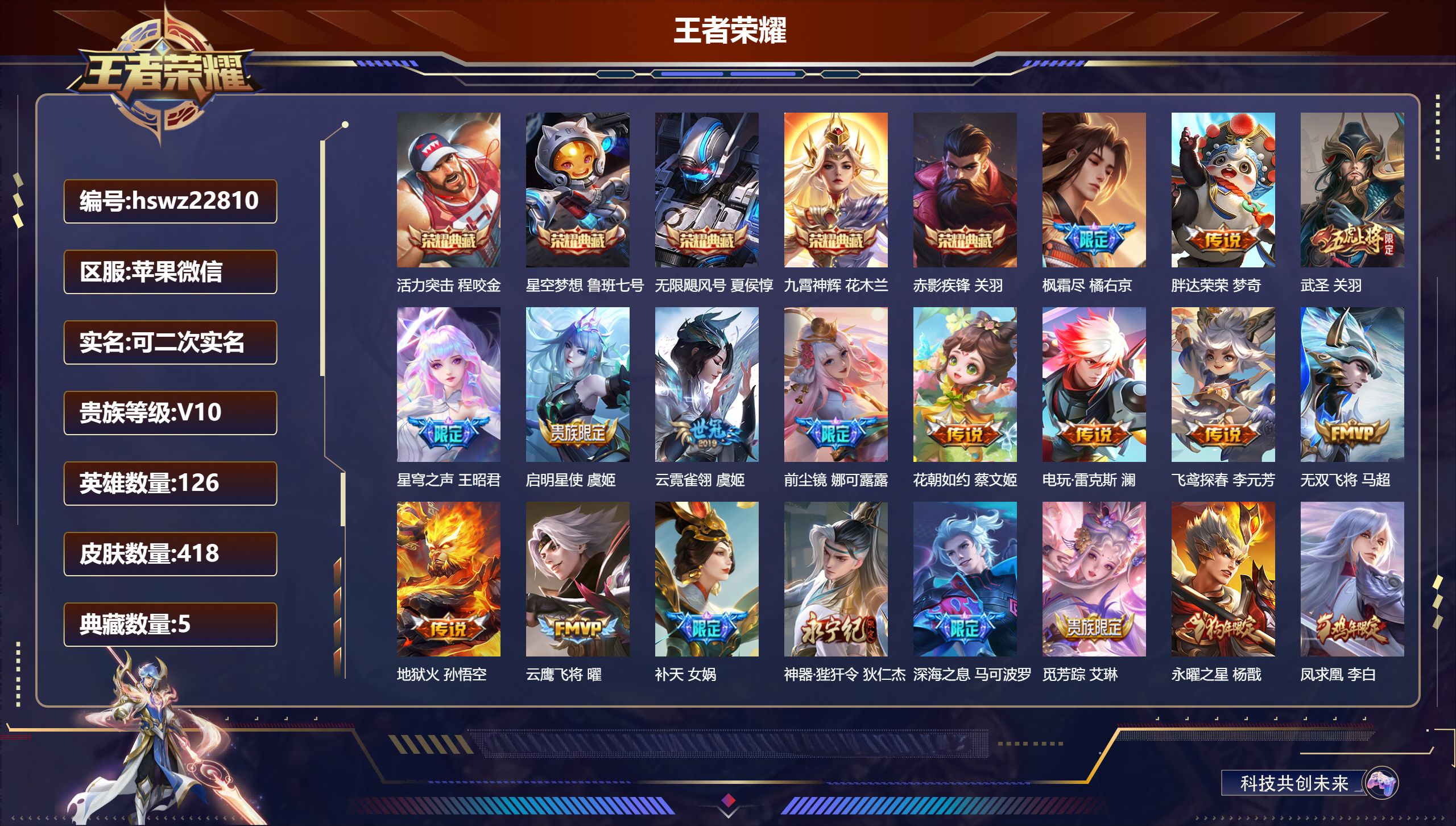 王者荣耀账号苹果VX126英雄-418皮肤-苹果微信/尊贵铂金/418皮肤/126英雄/5典藏/0珍品无双/0无双/0珍