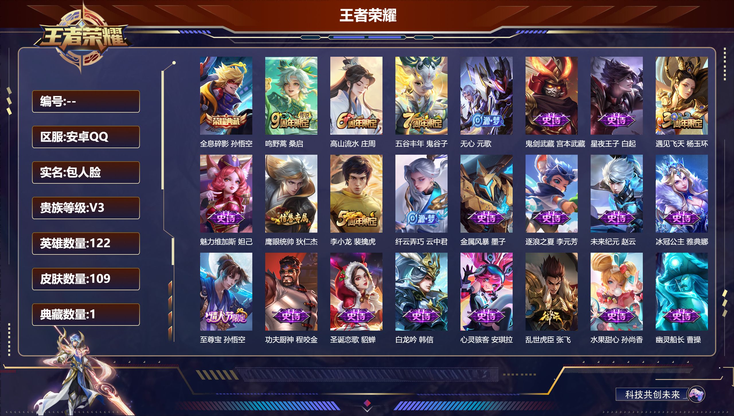 王者荣耀账号安卓QQ122英雄-109皮肤--V3-1典藏1传说 【典藏】 全息碎影 【传说】 鸣野蒿 【热门】至尊宝 