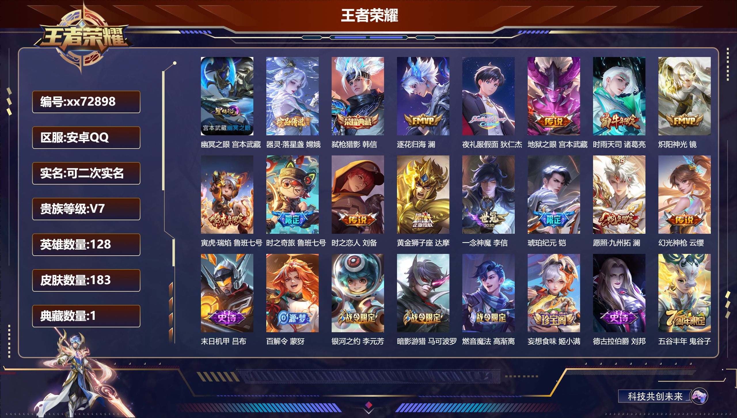 王者荣耀账号安卓QQ@72898 可二次 V7 贵族积分34582 安卓QQ/183皮肤/128英雄/1典藏/0珍品无双