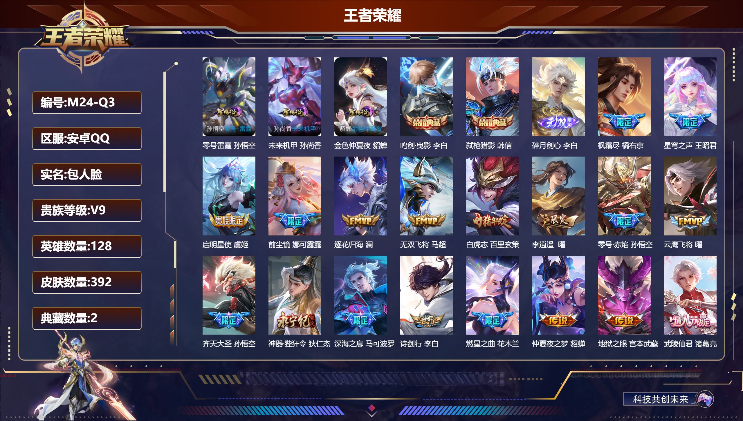 王者荣耀账号安卓QQ128英雄-392皮肤--V9-2典藏1无双38传说 打野30段 3星传说 零号·雷霆 未来机甲 金