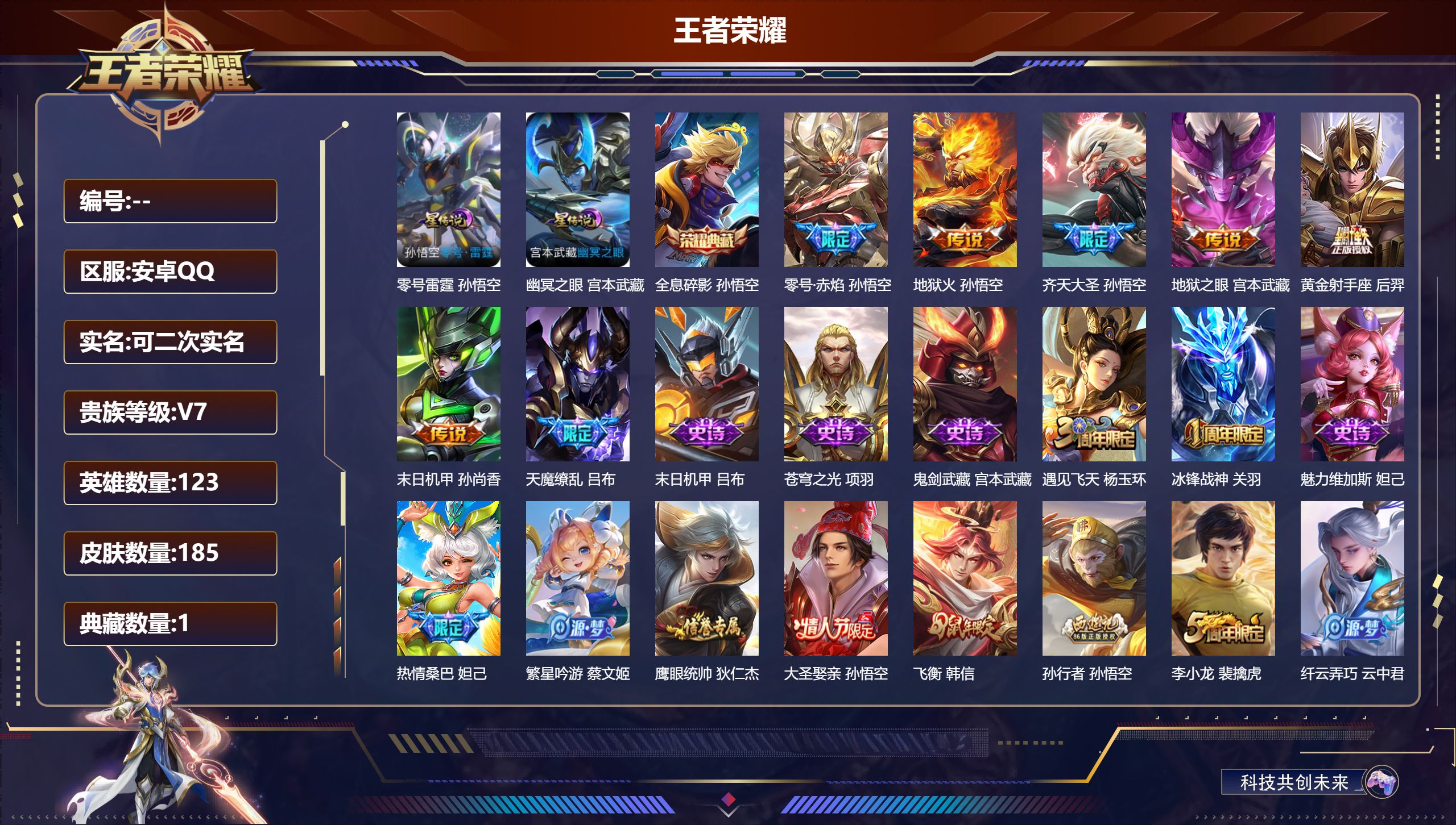 王者荣耀账号安卓QQ123英雄-185皮肤--V7-1典藏7传说 2星传说 零号·雷霆 幽冥之眼【典藏】 全息碎影 【传