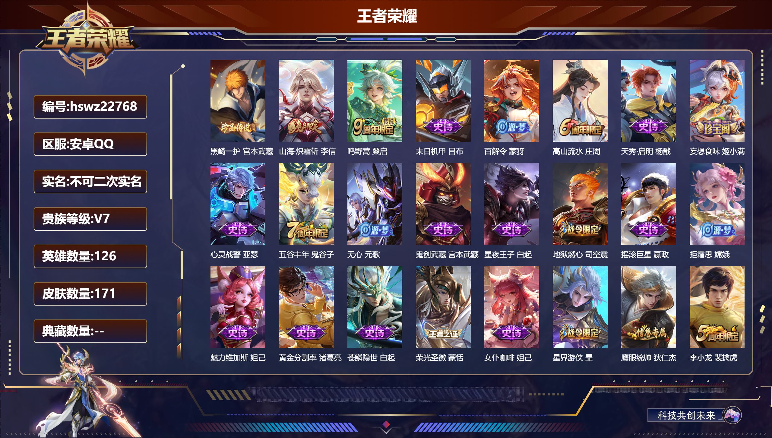 王者荣耀账号安卓QQ126英雄-171皮肤-安卓QQ/永恒钻石/171皮肤/126英雄/0典藏/0珍品无双/0无双/1珍