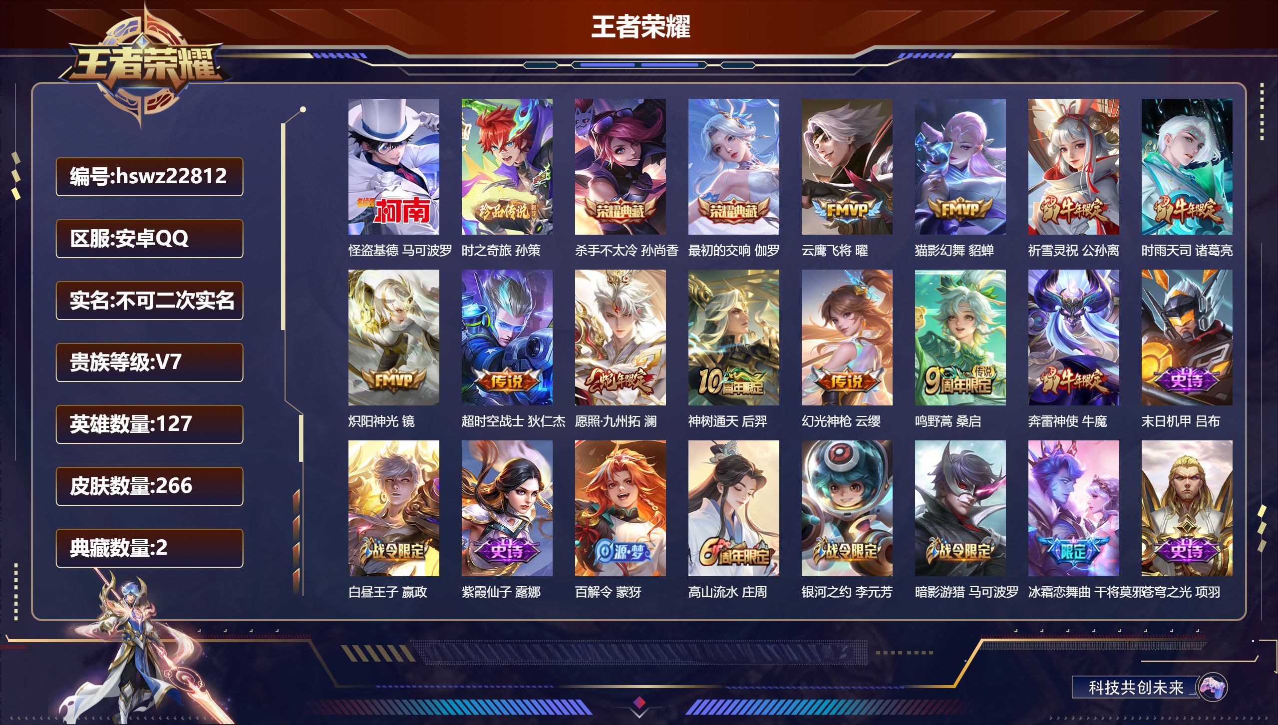 王者荣耀账号安卓QQ127英雄-266皮肤-安卓QQ/永恒钻石/266皮肤/127英雄/2典藏/0珍品无双/0无双/2珍