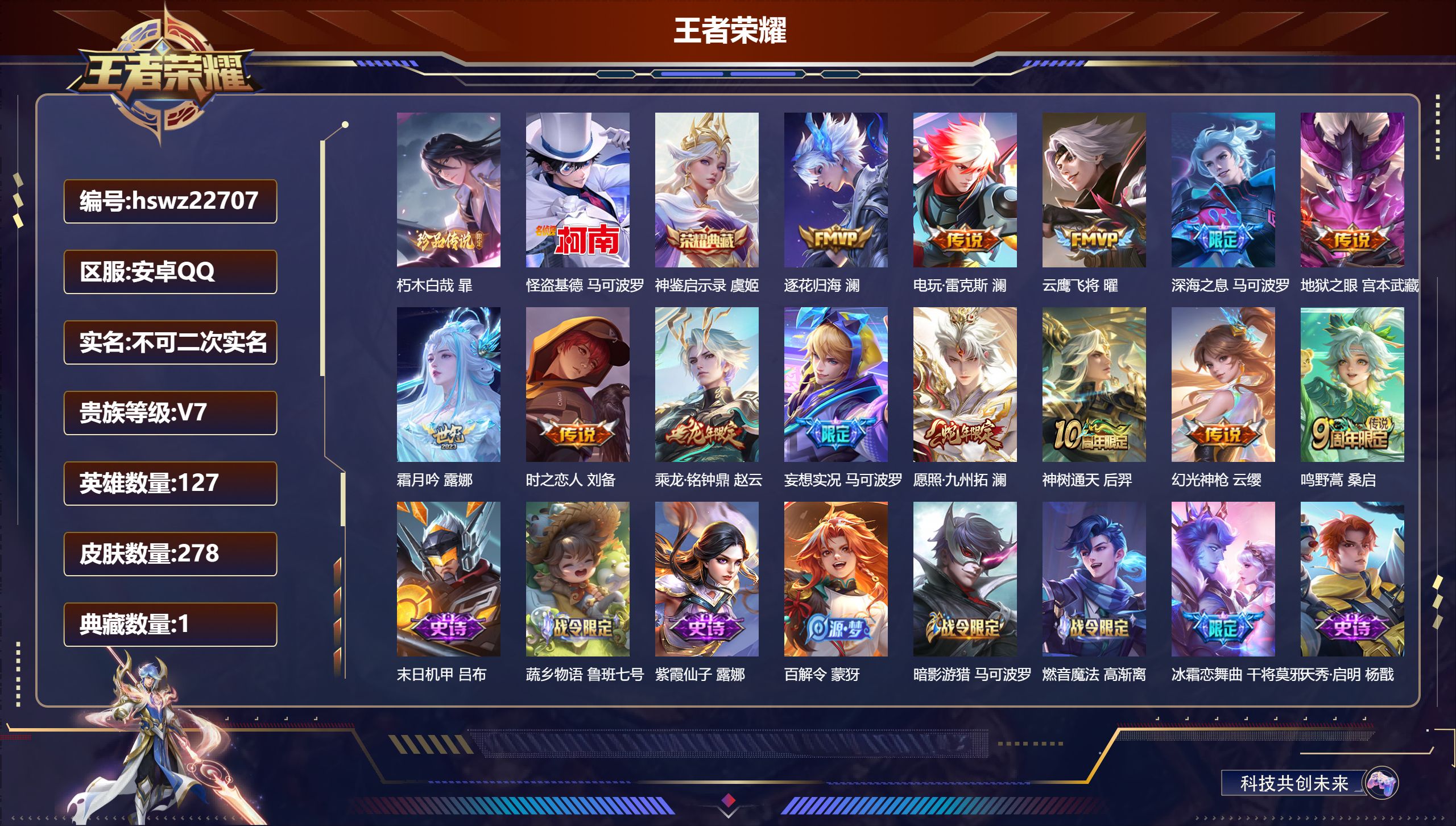 王者荣耀账号安卓QQ127英雄-278皮肤-安卓QQ/至尊星耀/278皮肤/127英雄/1典藏/0珍品无双/0无双/2珍