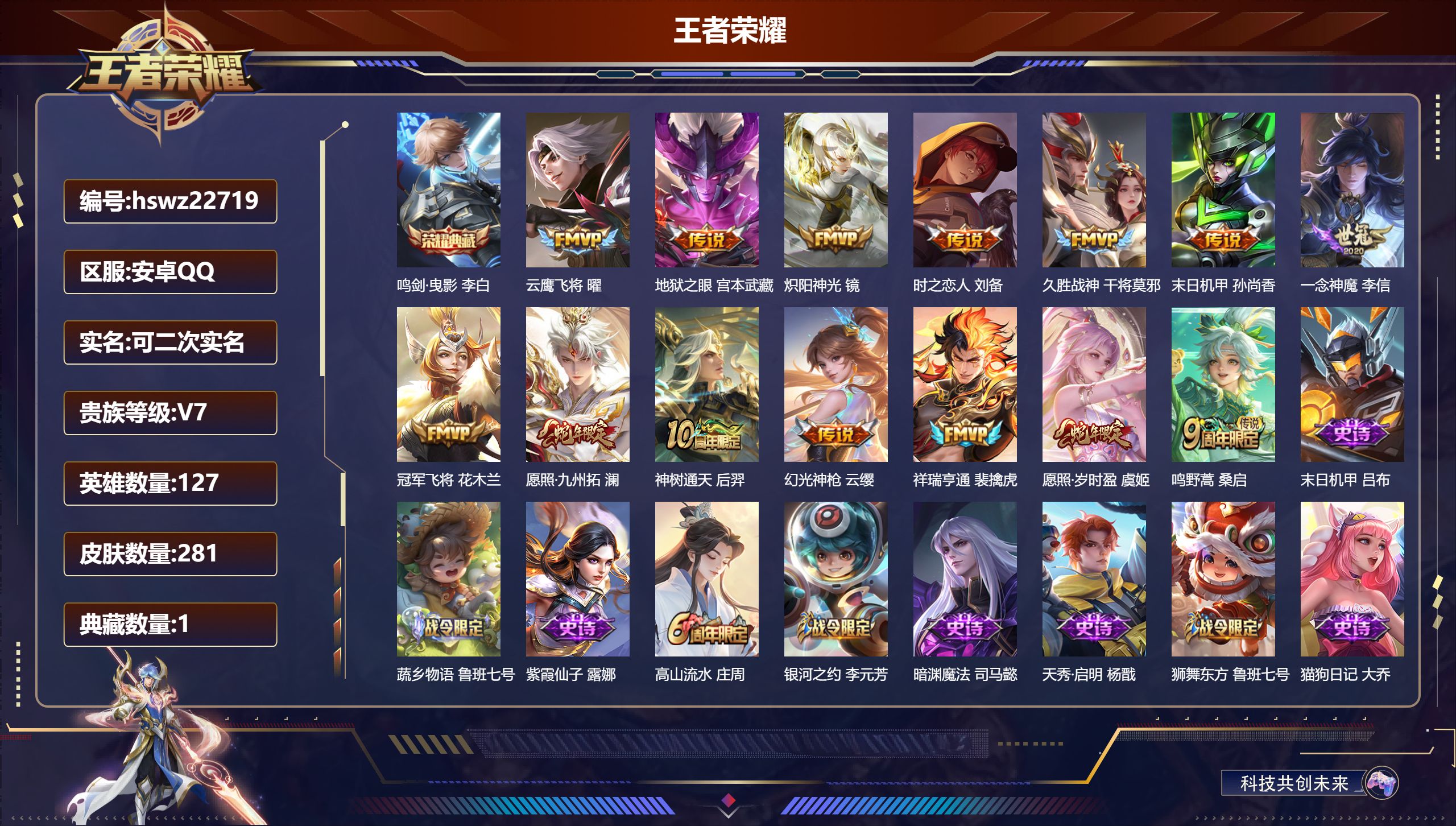 王者荣耀账号安卓QQ127英雄-281皮肤-安卓QQ/荣耀王者/281皮肤/127英雄/1典藏/0珍品无双/0无双/0珍