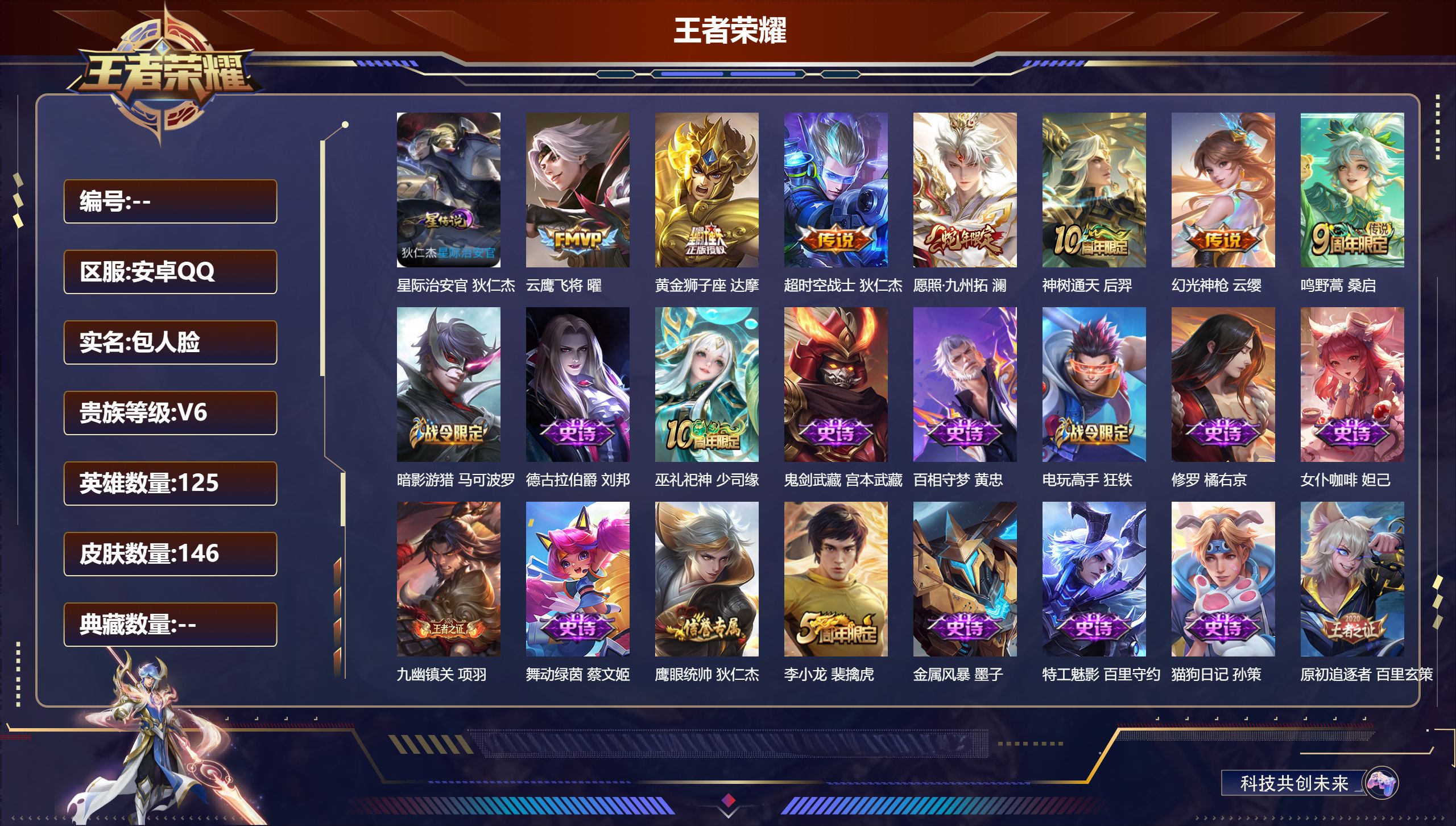 王者荣耀账号安卓QQ125英雄-146皮肤--V6-7传说 1星传说 星际治安官【传说】 神树通天 幻光神枪 愿照九州拓
