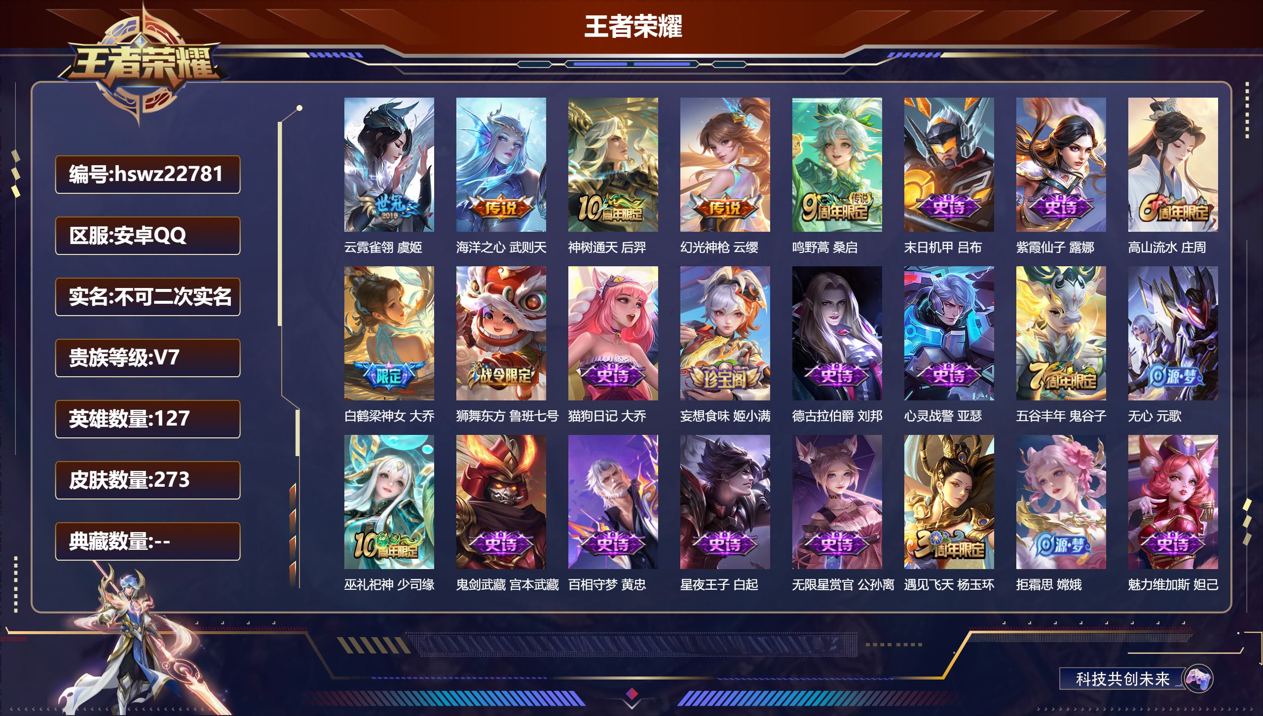 王者荣耀账号安卓QQ127英雄-273皮肤-安卓QQ/至尊星耀/273皮肤/127英雄/0典藏/0珍品无双/0无双/0珍