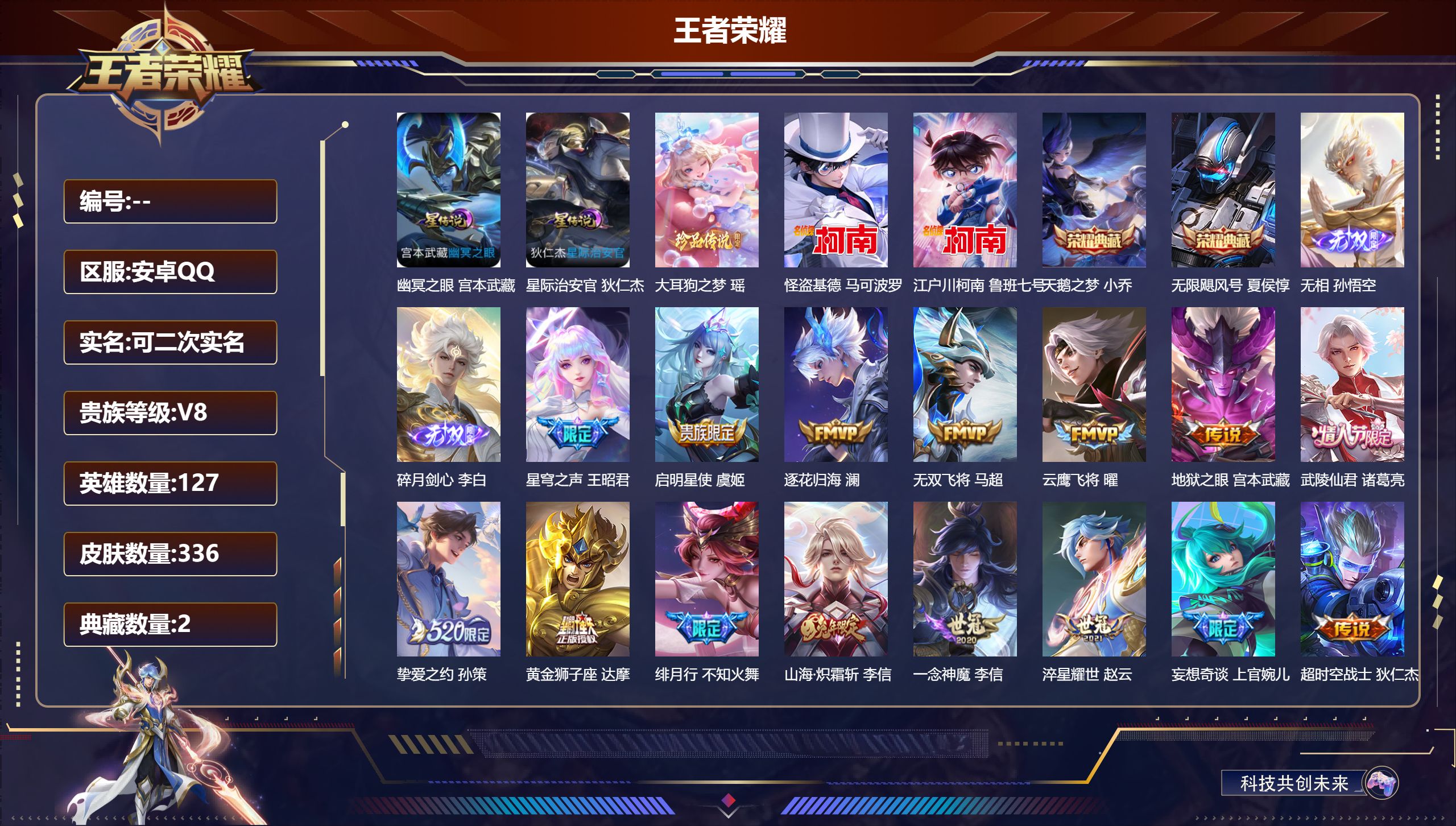 王者荣耀账号安卓QQ127英雄-336皮肤--V8-2典藏2无双3珍品传说17传说 2星传说 幽冥之眼 星际治安官【典藏