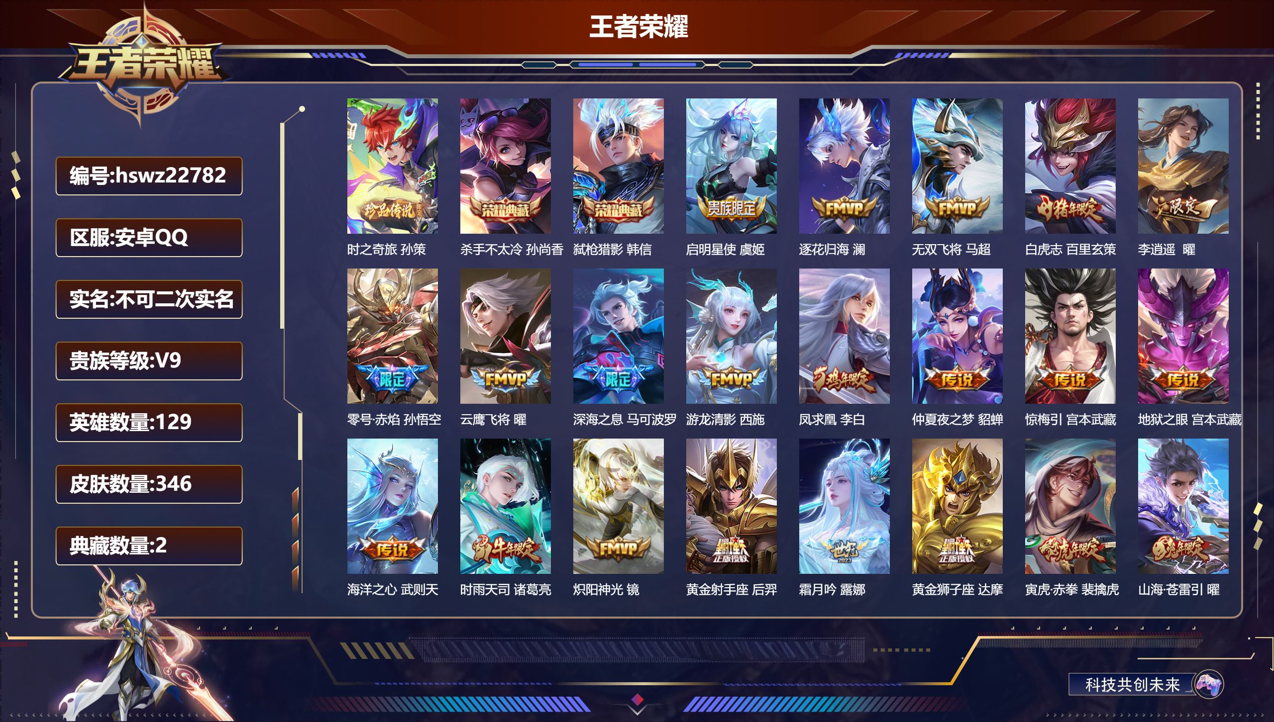 王者荣耀账号安卓QQ129英雄-346皮肤-安卓QQ/非凡王者/346皮肤/129英雄/2典藏/0珍品无双/0无双/1珍