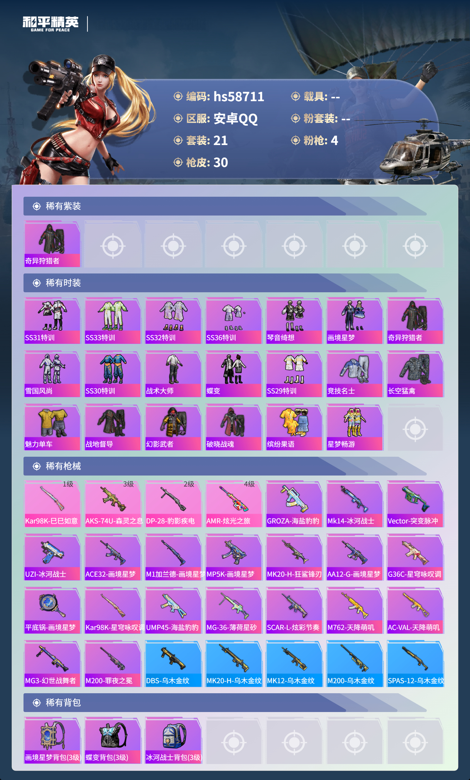 HPSJ443784和平精英账号详情图4