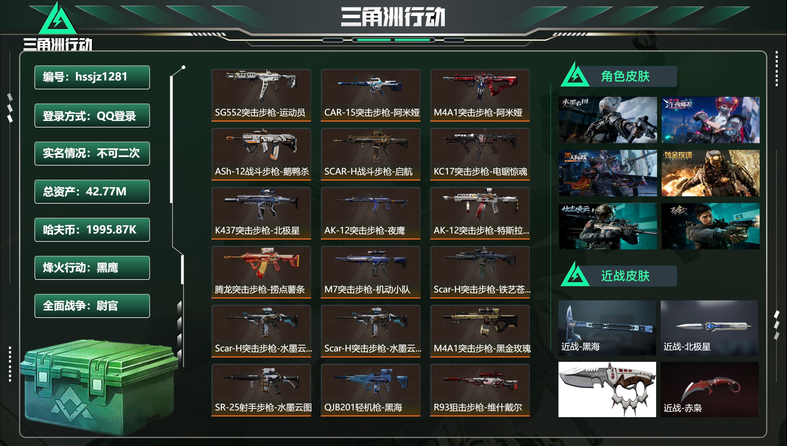 三角洲行动账号QQhssjz1281 ac总资产42.77M，哈夫币 1995.87K，战场等级:50 尉官，行动等级