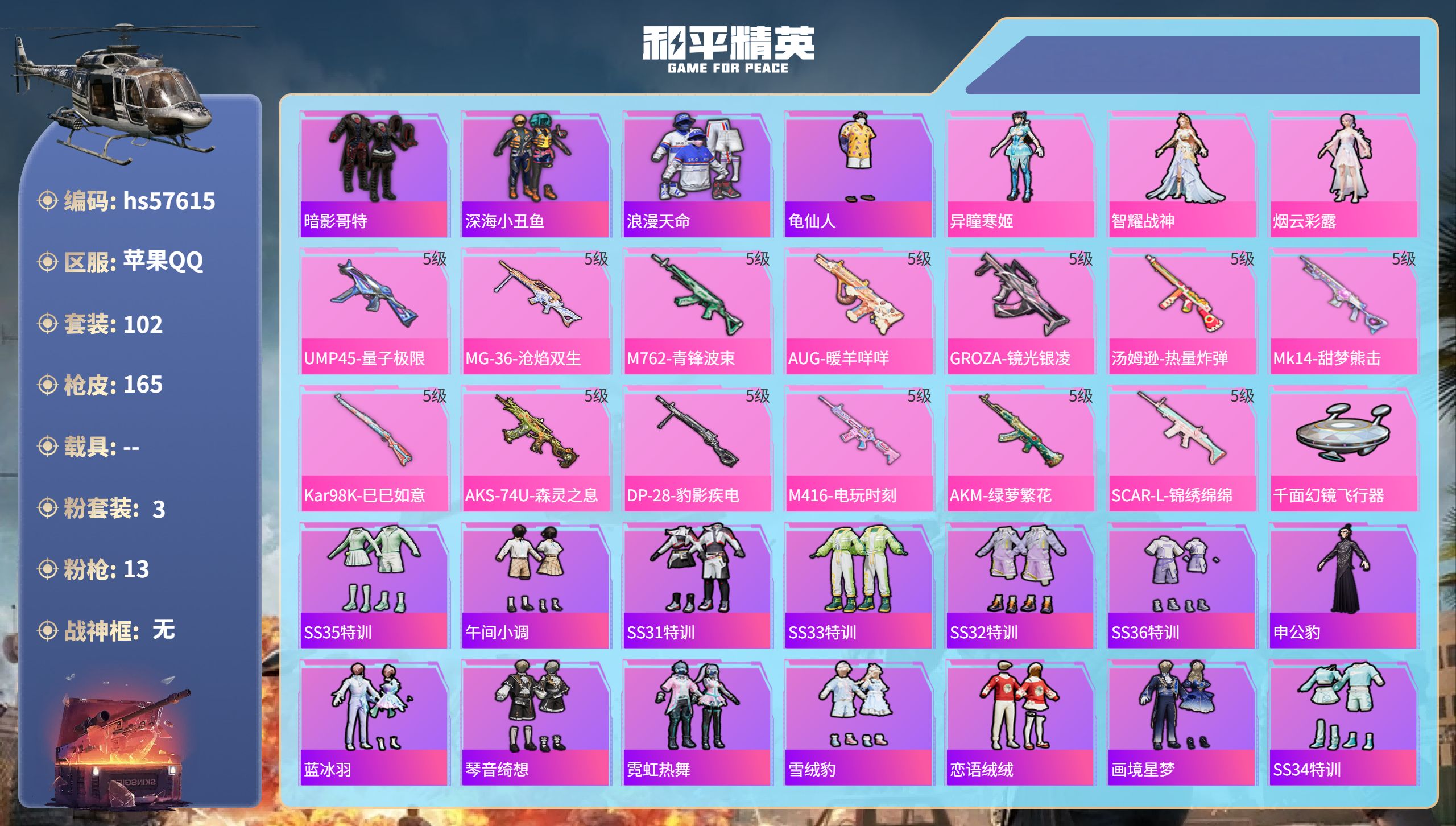 和平精英账号苹果QQ0载具-102套装-165枪皮-hs57615 苹果手Q-9王牌印记-3粉装-13特效枪-48008
