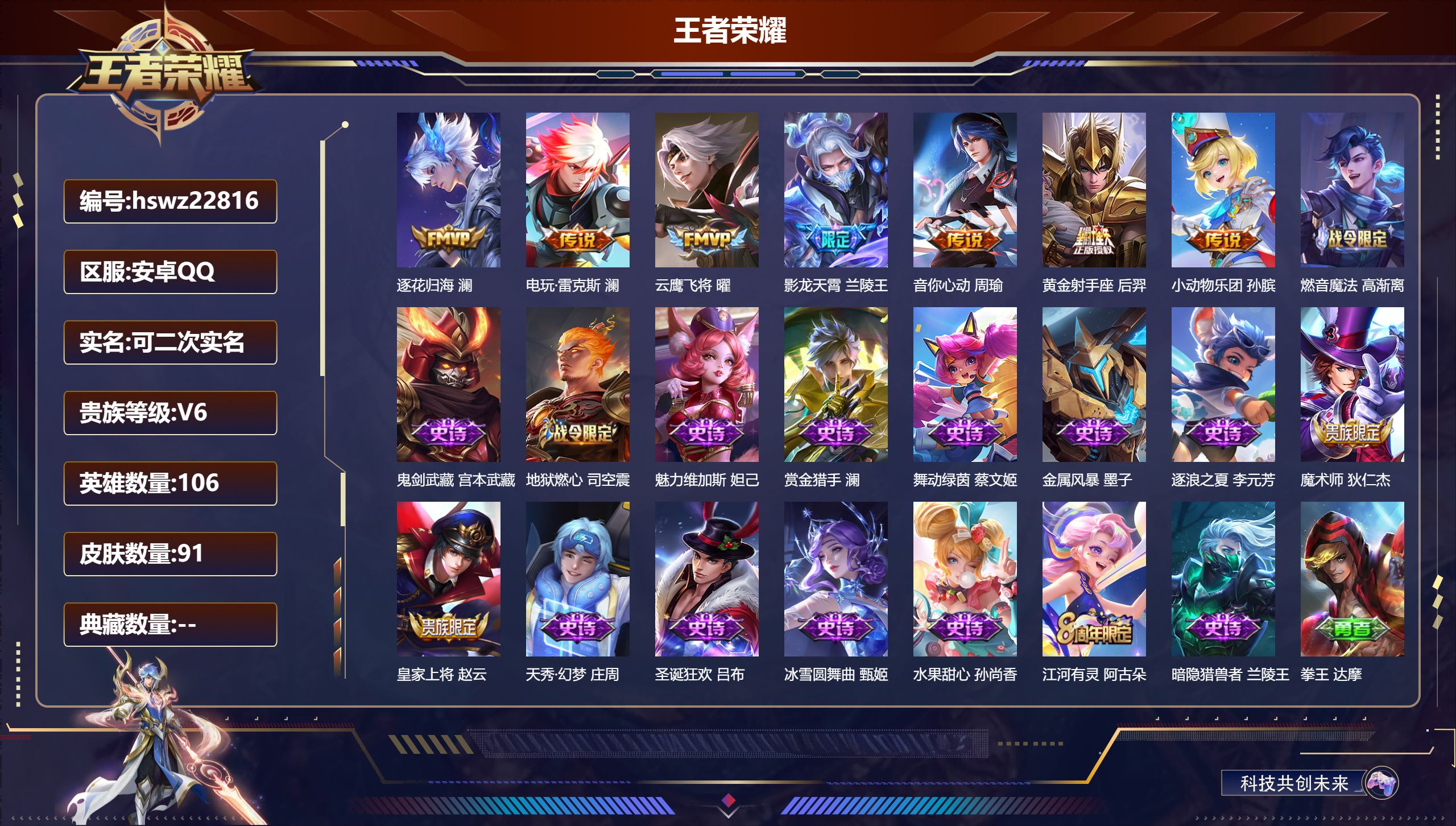 王者荣耀账号安卓QQ106英雄-91皮肤-安卓QQ/至尊星耀/91皮肤/106英雄/0典藏/0珍品无双/0无双/0珍品传