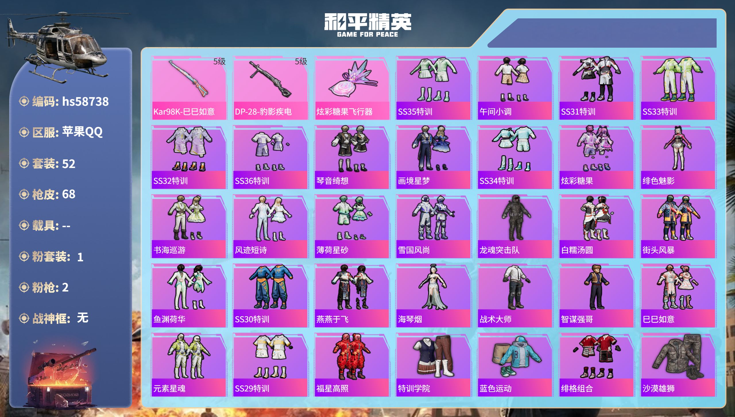 和平精英账号苹果QQhs58738 苹果手Q-2王牌印记-1粉装-2特效枪-20118热力值-52套装-68枪皮
【1粉