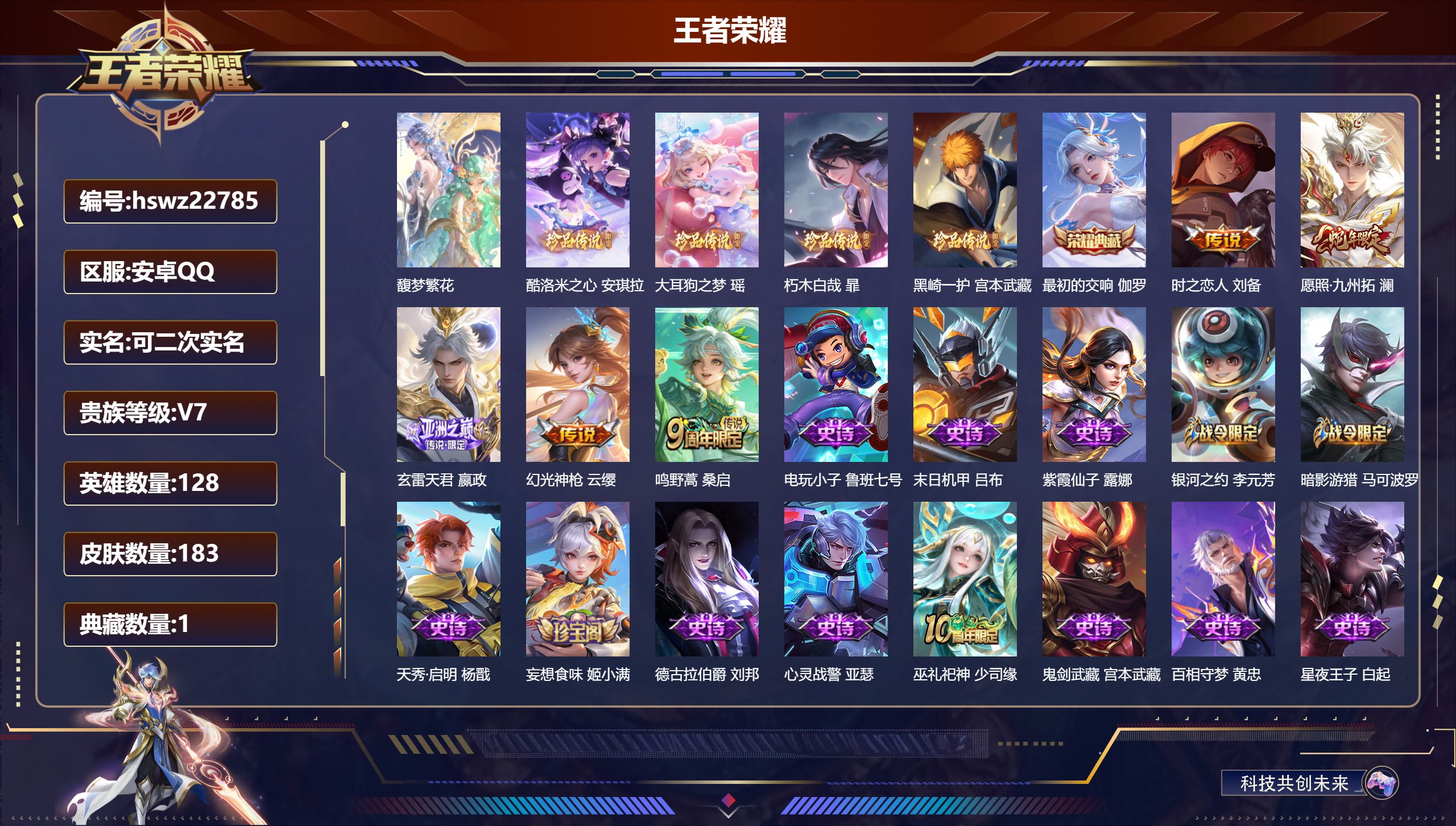 王者荣耀账号安卓QQ128英雄-183皮肤-安卓QQ/尊贵铂金/183皮肤/128英雄/1典藏/1珍品无双/0无双/4珍