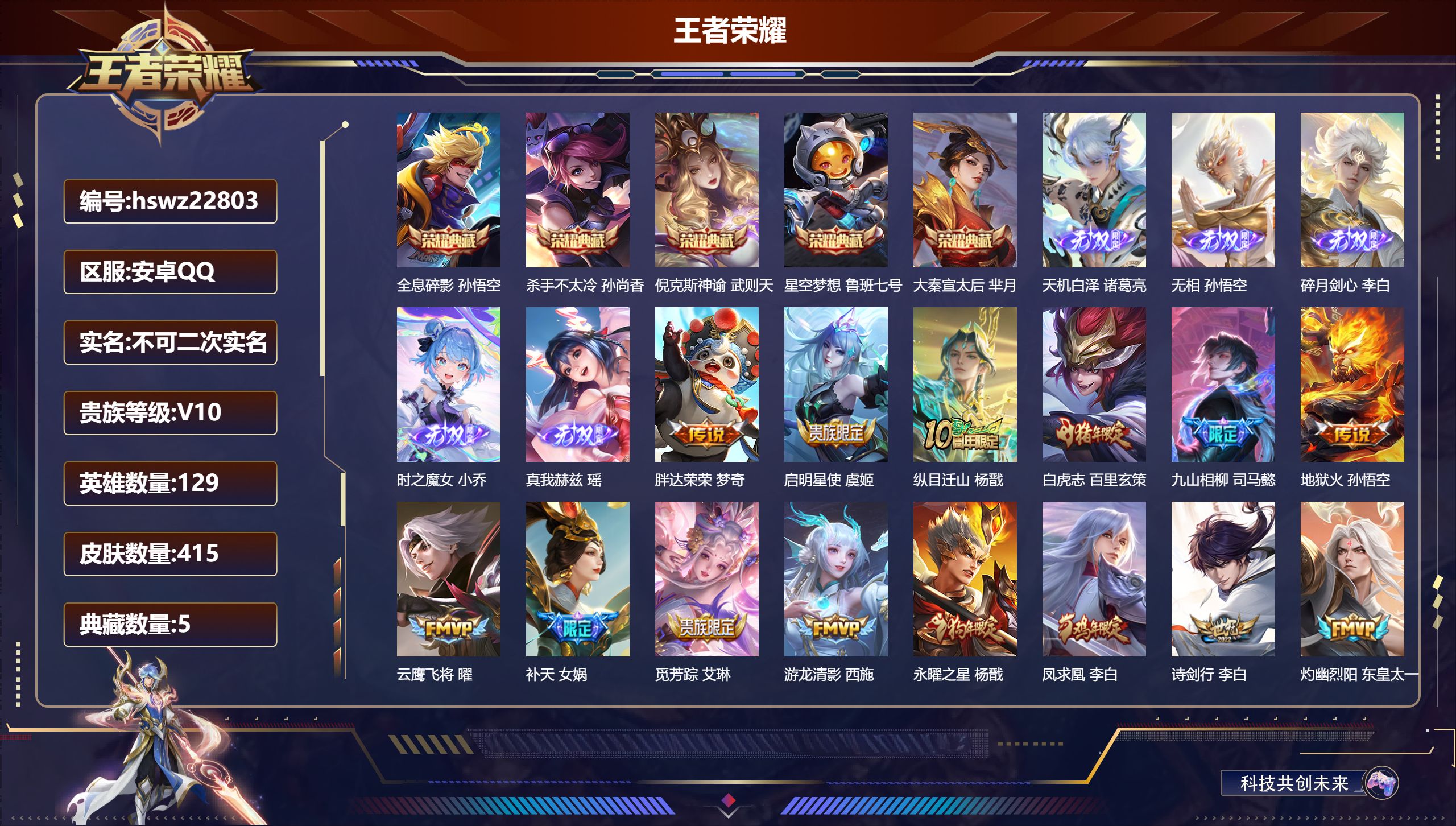 王者荣耀账号安卓QQ129英雄-415皮肤-安卓QQ/最强王者/415皮肤/129英雄/5典藏/0珍品无双/5无双/0珍