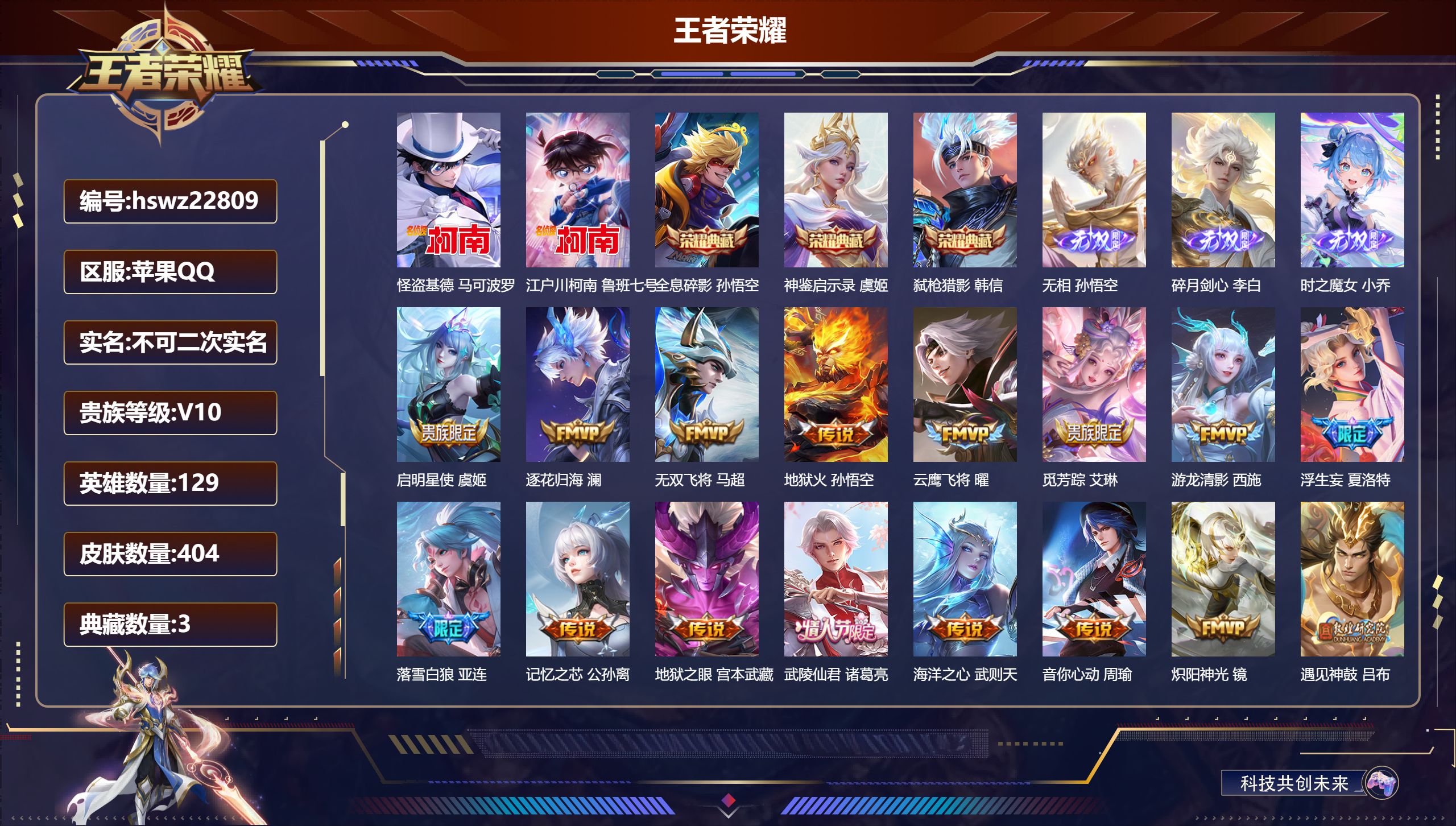 王者荣耀账号苹果QQ129英雄-404皮肤-苹果QQ/永恒钻石/404皮肤/129英雄/3典藏/0珍品无双/3无双/2珍