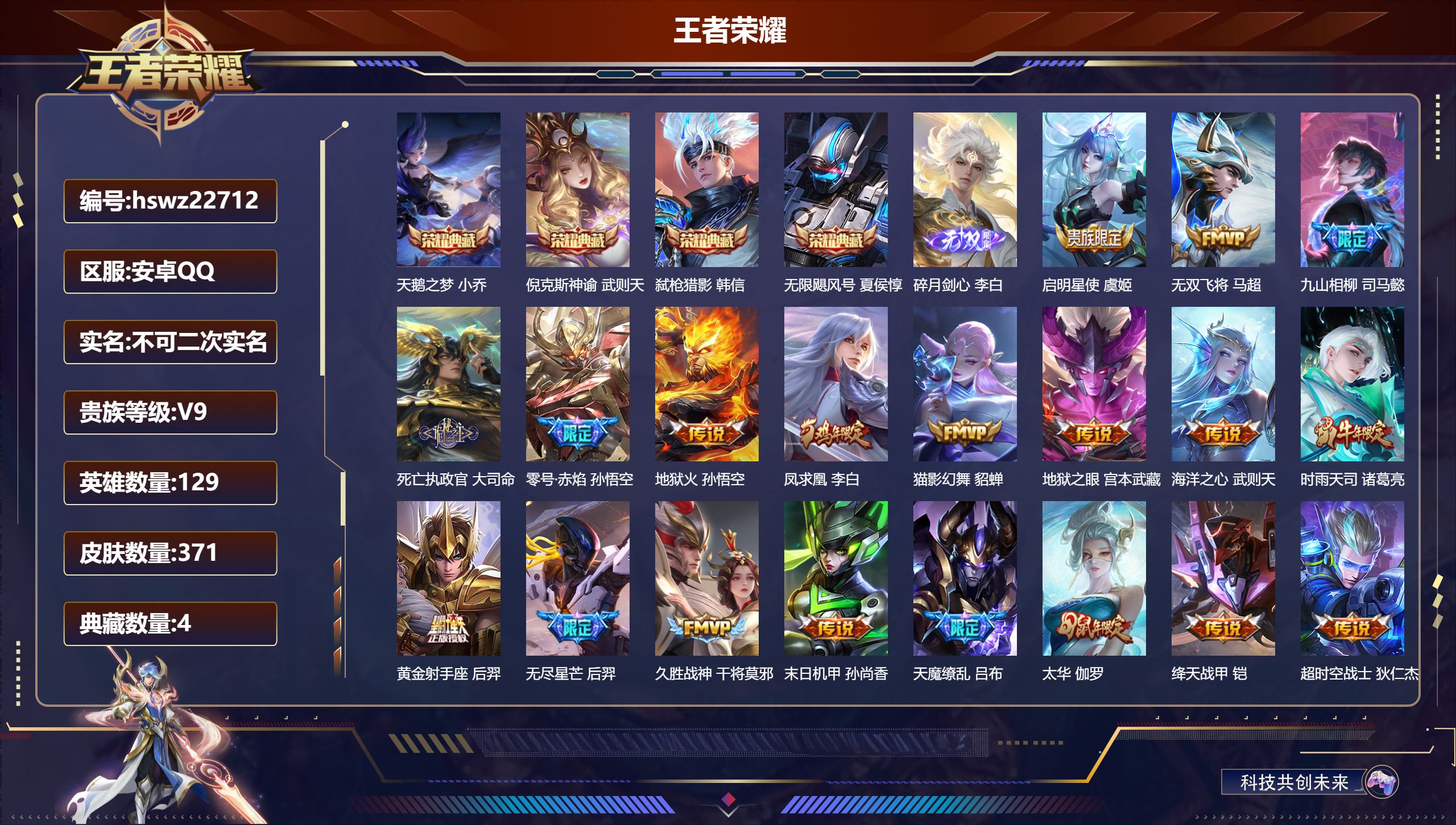 王者荣耀账号安卓QQ129英雄-371皮肤-安卓QQ/至尊星耀/371皮肤/129英雄/4典藏/0珍品无双/1无双/0珍