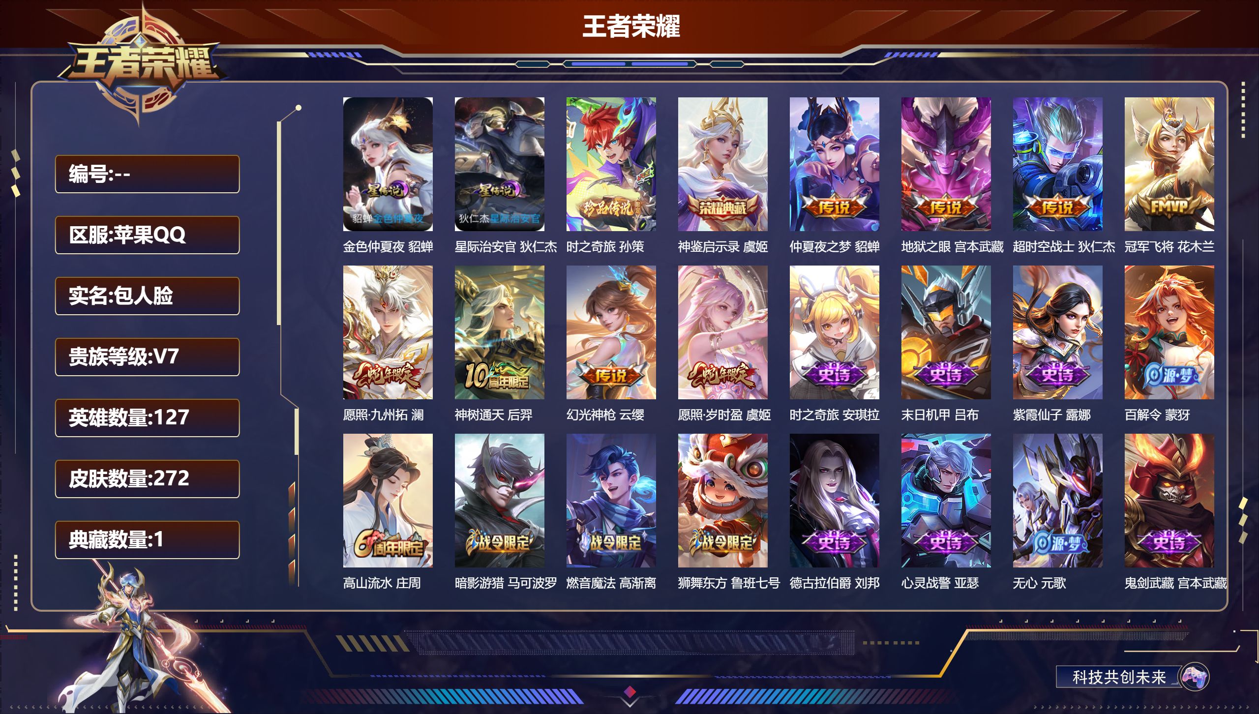 王者荣耀账号苹果QQ127英雄-272皮肤--V7-1典藏1珍品传说8传说 2星传说 星际治安官 金色仲夏夜【典藏】 神