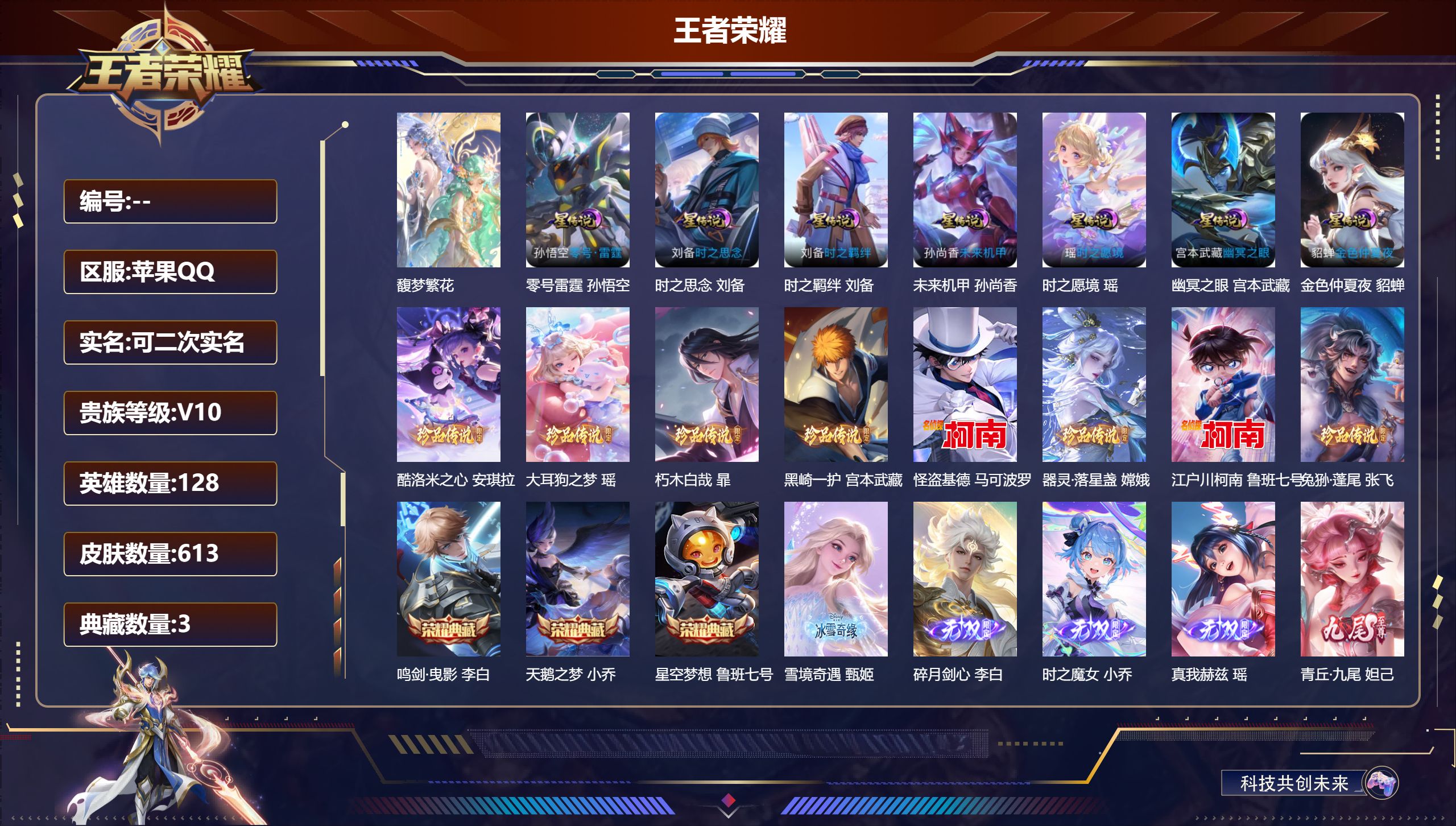 王者荣耀账号苹果QQ128英雄-613皮肤--V10-3典藏1珍品无双9无双8珍品传说111传说 7星传说 零号·雷霆 