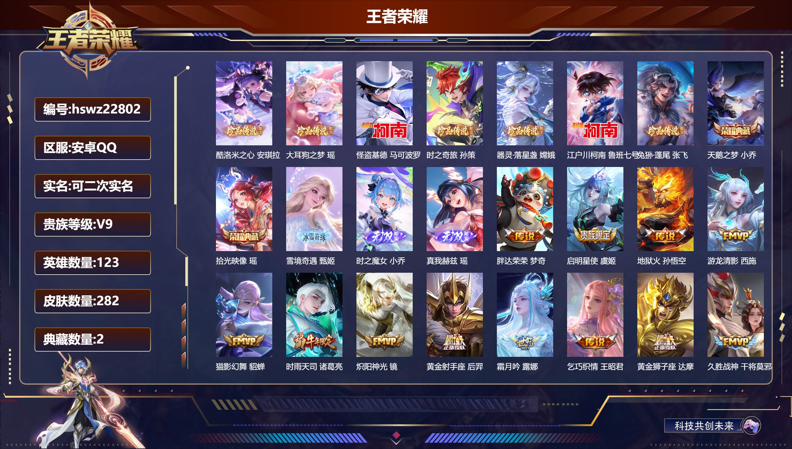 王者荣耀账号安卓QQ123英雄-282皮肤-安卓QQ/永恒钻石/282皮肤/123英雄/2典藏/0珍品无双/3无双/7珍