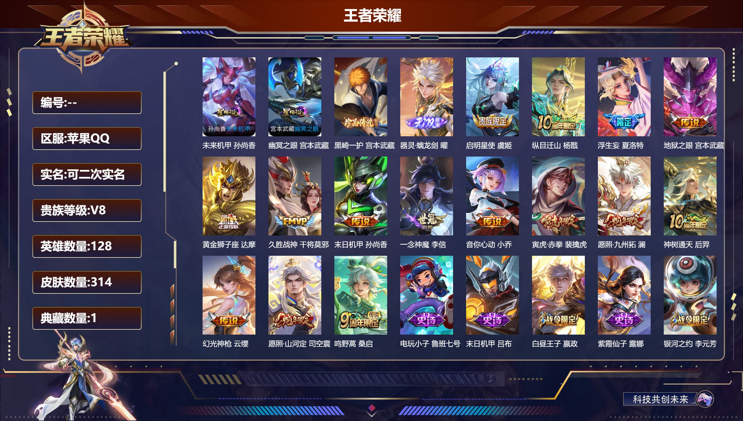 王者荣耀账号苹果QQ128英雄-314皮肤--V8-1典藏1无双1珍品传说15传说 打野39段 对抗路39段 金标 元歌