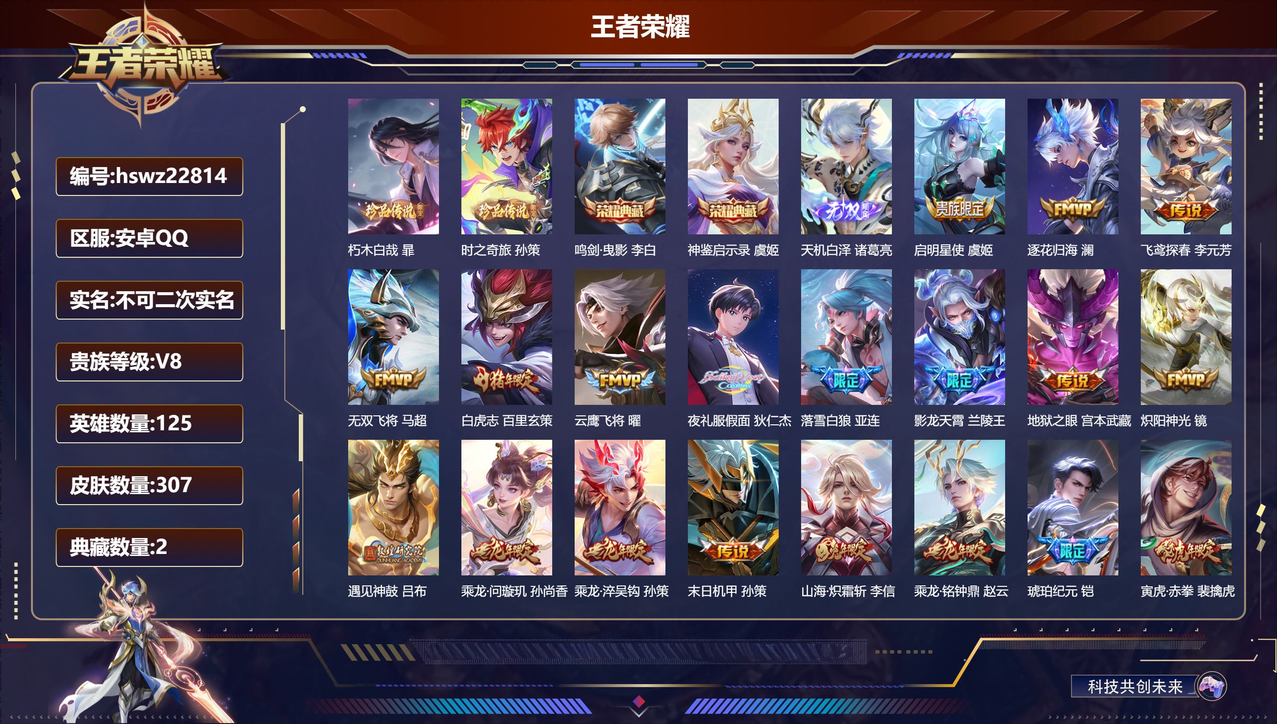 王者荣耀账号安卓QQ125英雄-307皮肤-安卓QQ/永恒钻石/307皮肤/125英雄/2典藏/0珍品无双/1无双/2珍