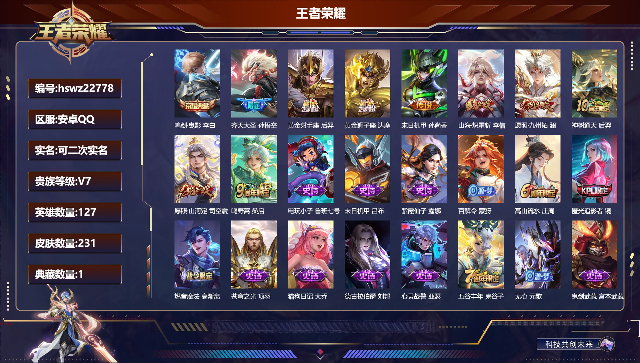 王者荣耀账号安卓QQ127英雄-231皮肤-安卓QQ/永恒钻石/231皮肤/127英雄/1典藏/0珍品无双/0无双/0珍