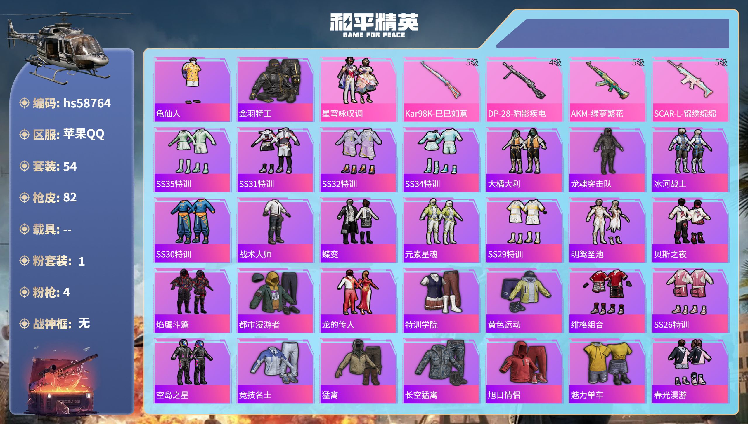和平精英账号苹果QQ0载具-54套装-82枪皮-hs58764 苹果手Q-5王牌印记-1粉装-4特效枪-22688热力值