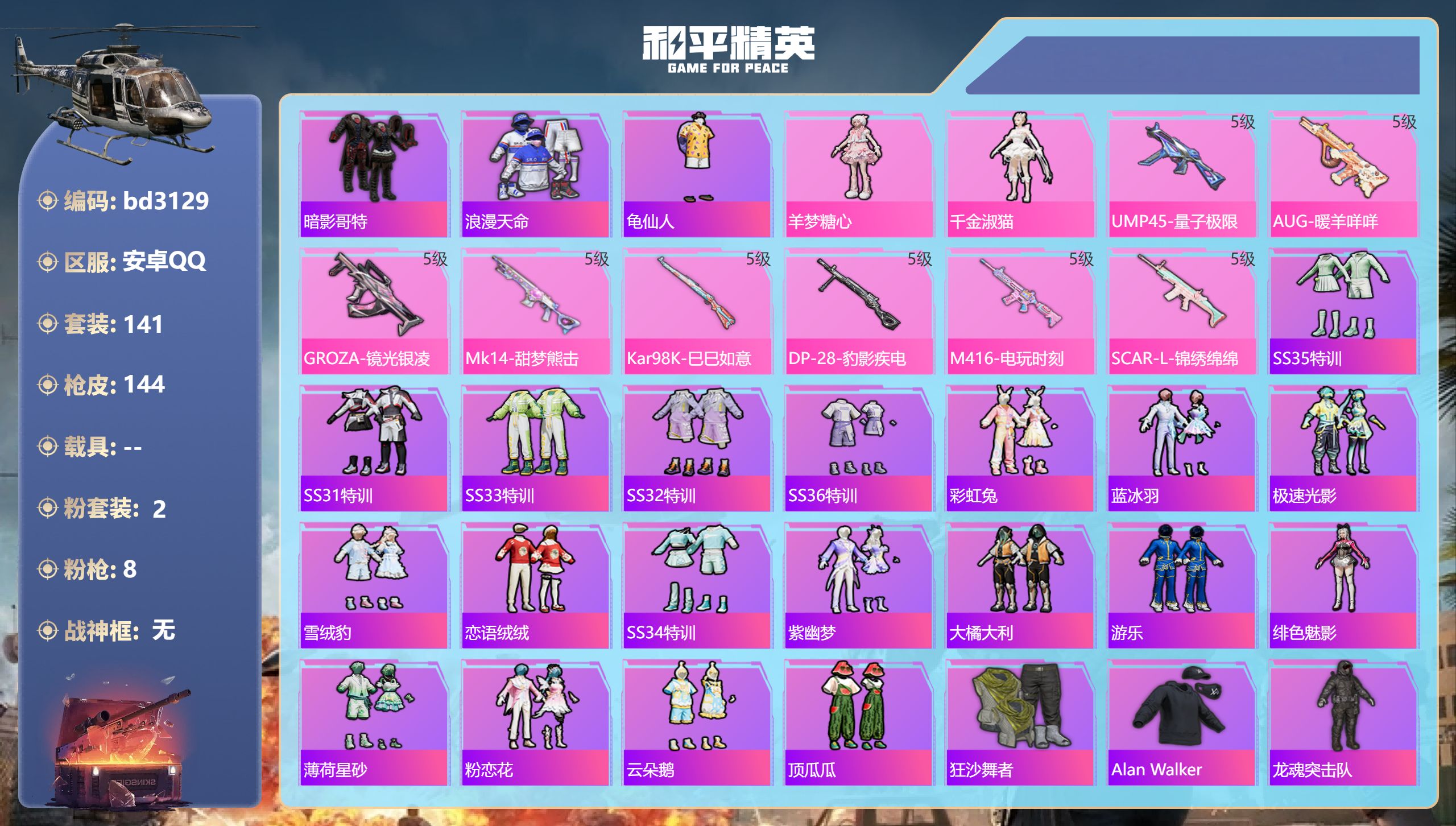 和平精英账号安卓QQ0载具-141套装-144枪皮-安卓手Q-11王牌印记-2粉装-8特效枪-44750热力值-141套