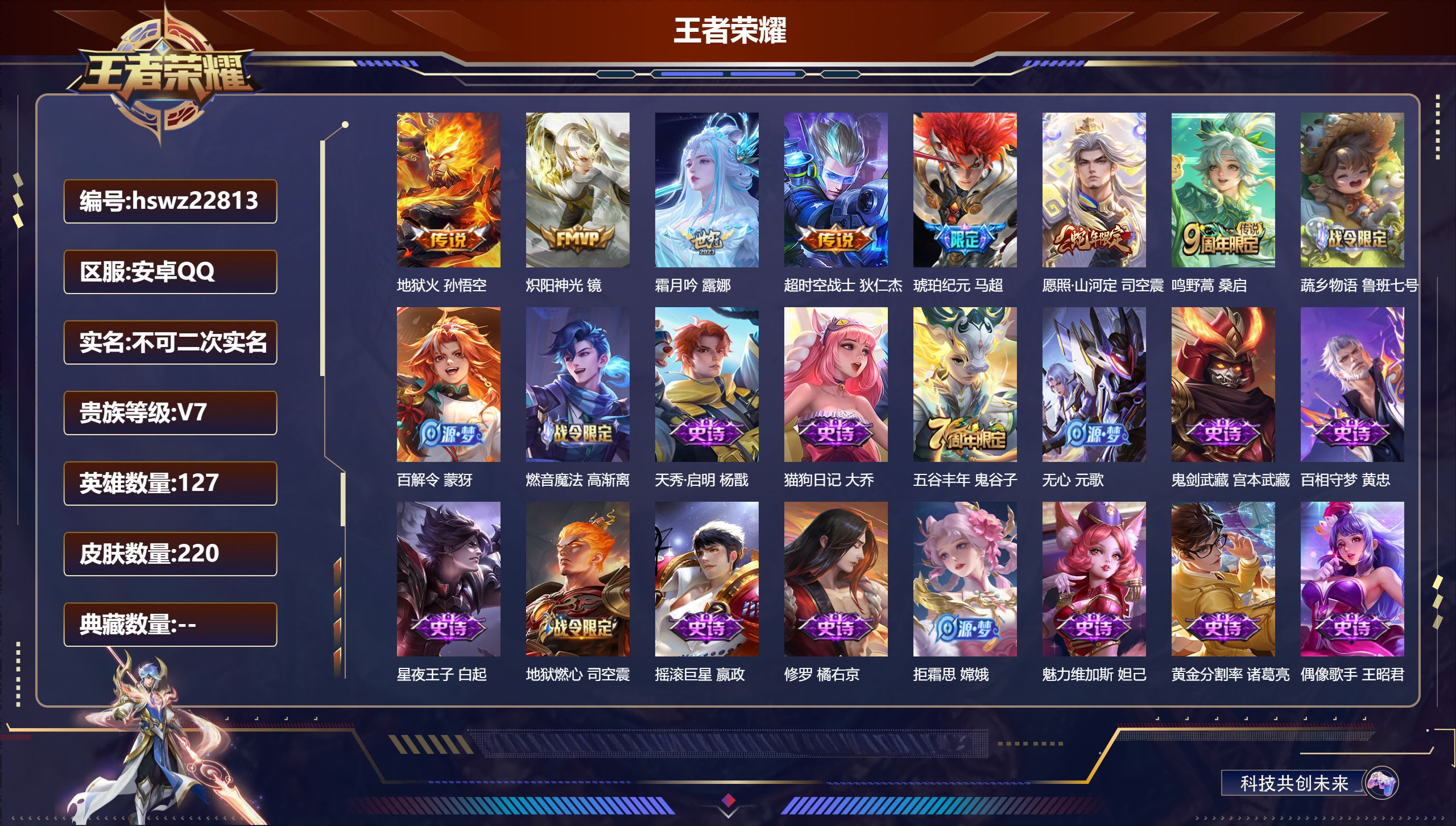 王者荣耀账号安卓QQ127英雄-220皮肤-安卓QQ/永恒钻石/220皮肤/127英雄/0典藏/0珍品无双/0无双/0珍