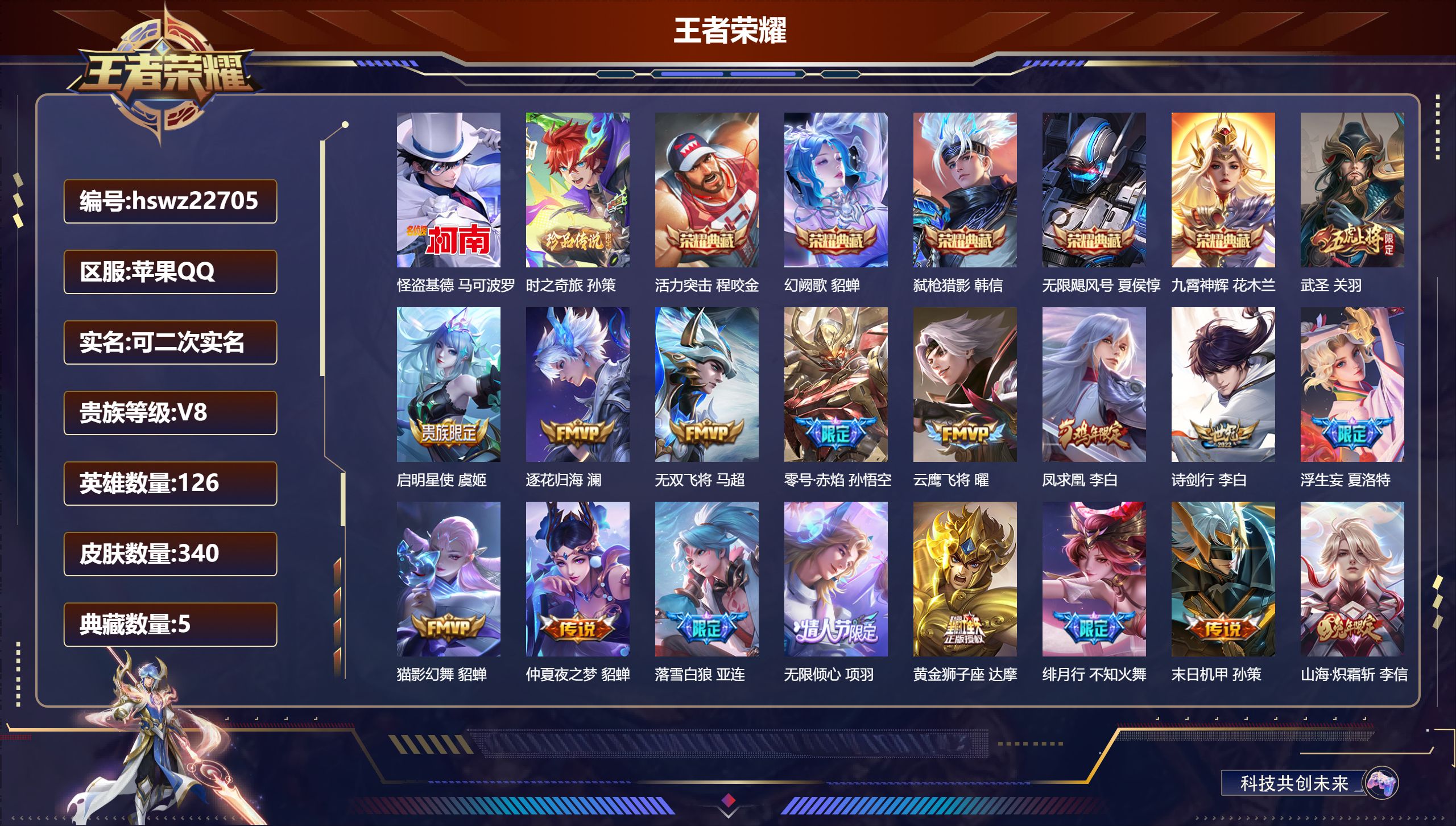 王者荣耀账号苹果QQ126英雄-340皮肤-苹果QQ/荣耀黄金/340皮肤/126英雄/5典藏/0珍品无双/0无双/2珍