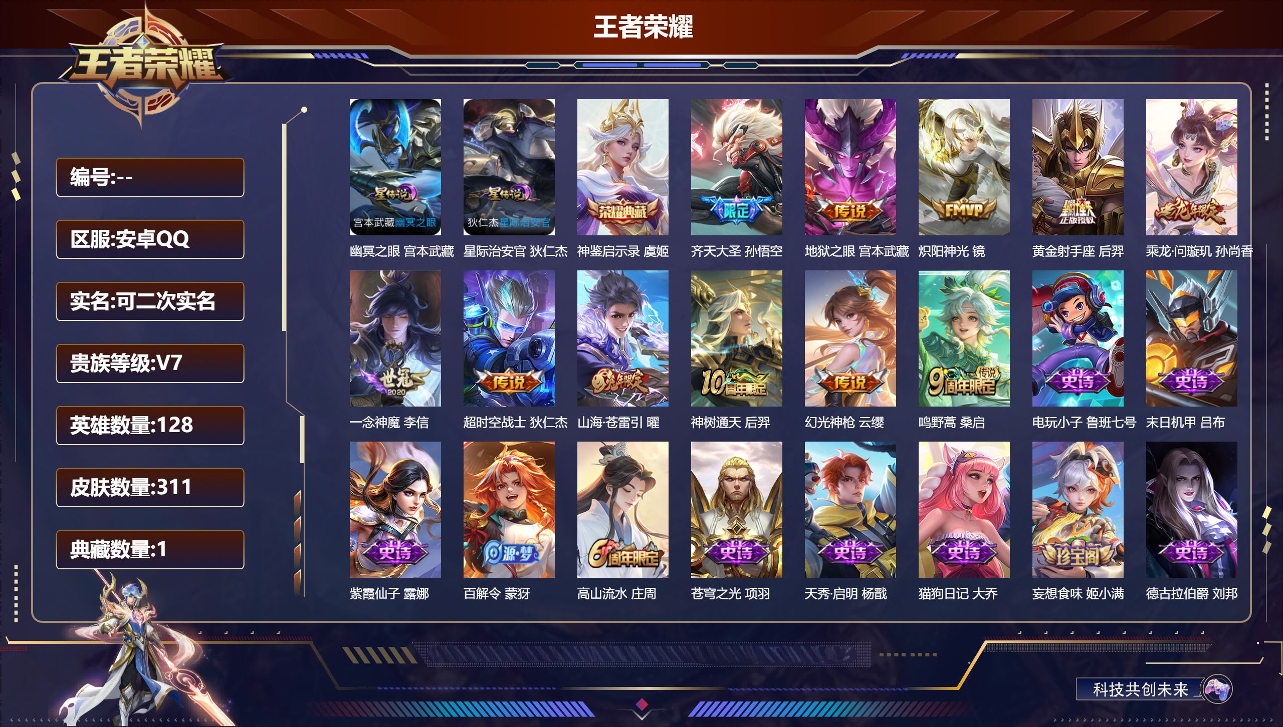 王者荣耀账号安卓QQ128英雄-311皮肤--V7-1典藏11传说 发育路33段 打野30段 2星传说 幽冥之眼 星际治