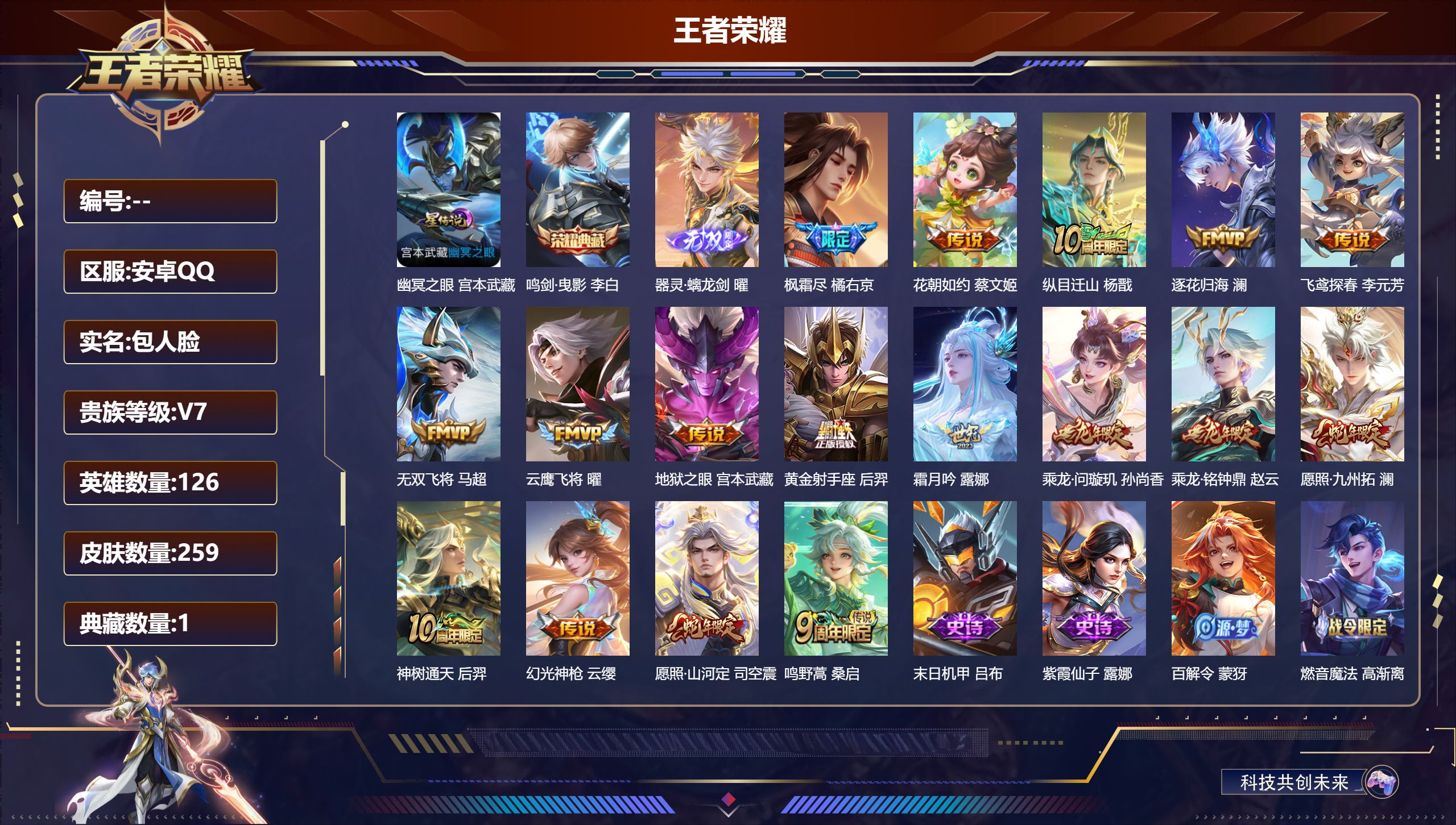 王者荣耀账号安卓QQ126英雄-259皮肤--V7-1典藏1无双17传说 打野33段 1星传说 幽冥之眼【全皮英雄】 司