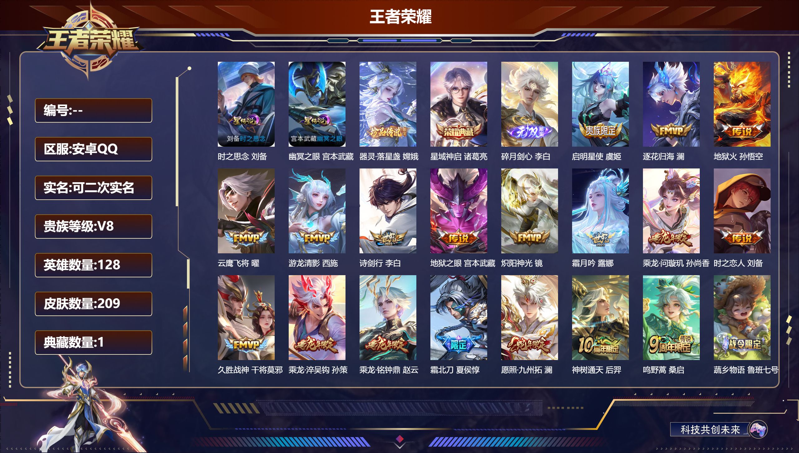 王者荣耀账号安卓QQ128英雄-209皮肤--V8-1典藏1无双1珍品传说18传说 打野30段 2星传说 时之思念 幽冥