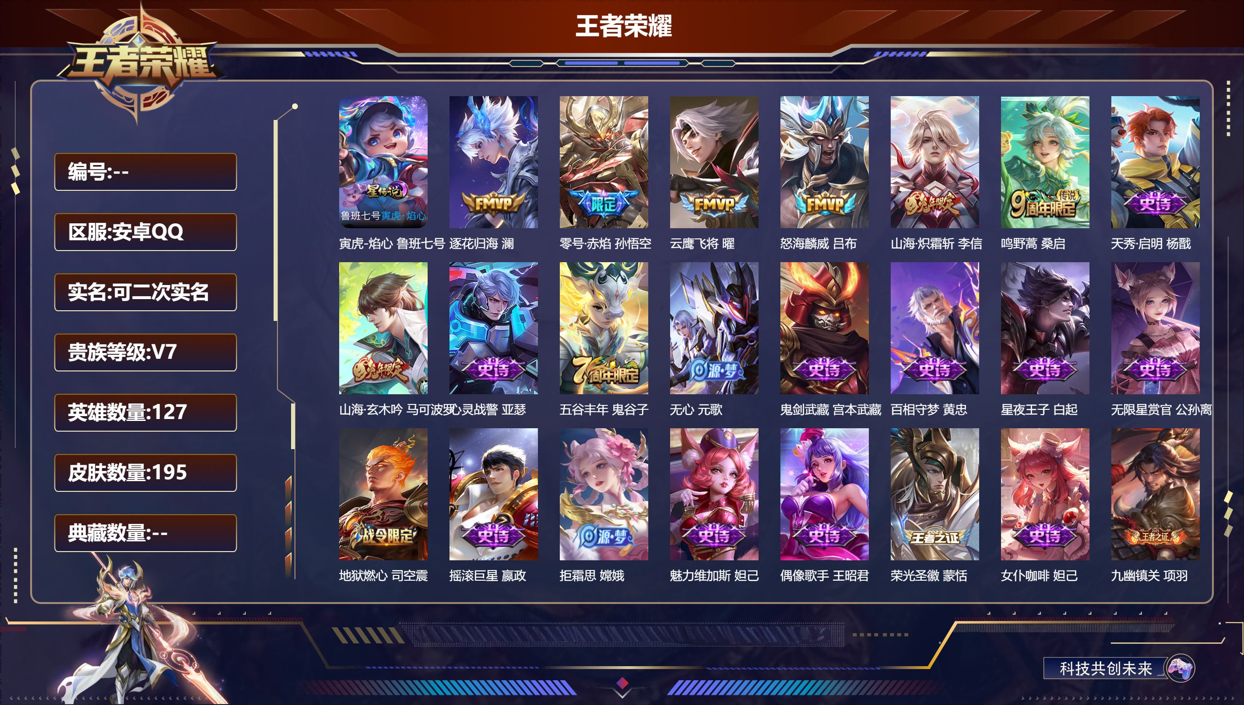 王者荣耀账号安卓QQ127英雄-195皮肤--V7-6传说 1星传说 寅虎·焰心 【传说】 逐花归海 鸣野蒿 山海炽霜斩