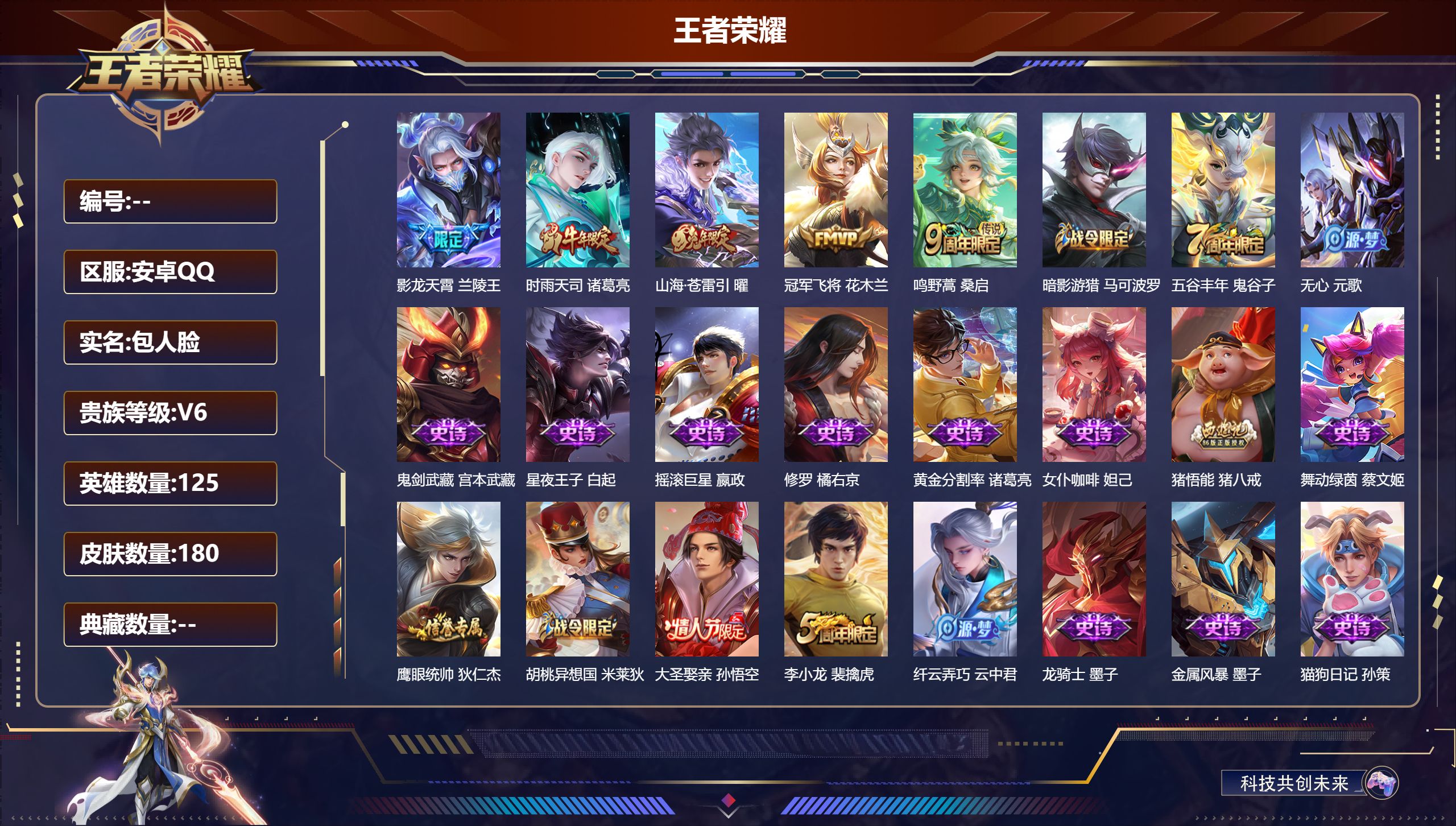 王者荣耀账号安卓QQ125英雄-180皮肤--V6-5传说 【传说】 鸣野蒿 时雨天司 影龙天霄 山海苍雷引 冠军飞将 