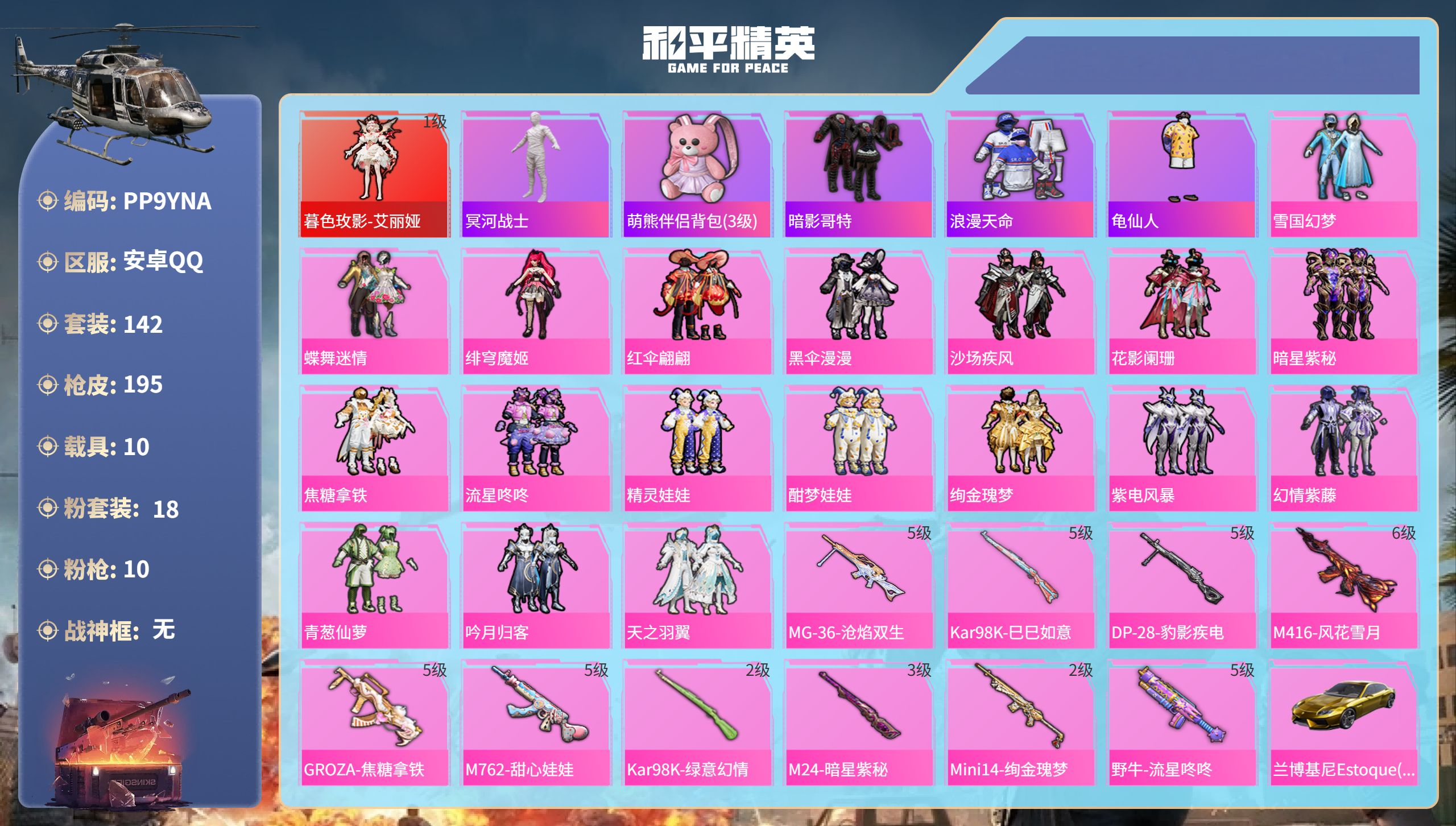 和平精英账号安卓QQ10载具-142套装-195枪皮-安卓手Q-13王牌印记-1红装-18粉装-10特效枪-10载具-8