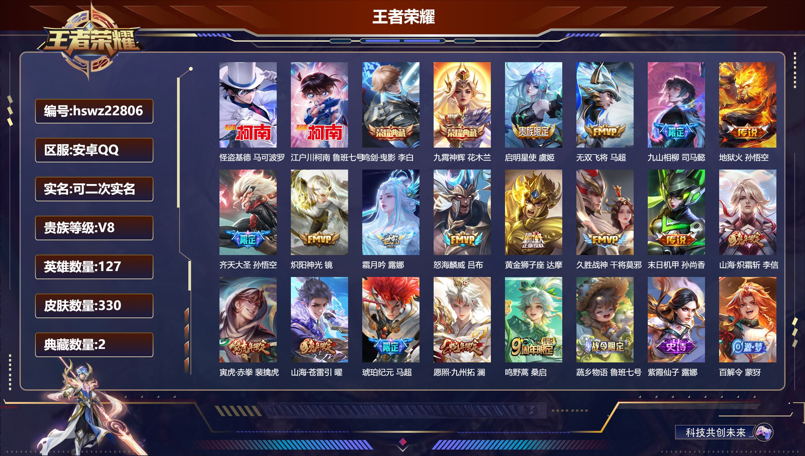 王者荣耀账号安卓QQ127英雄-330皮肤-安卓QQ/非凡王者/330皮肤/127英雄/2典藏/0珍品无双/0无双/2珍