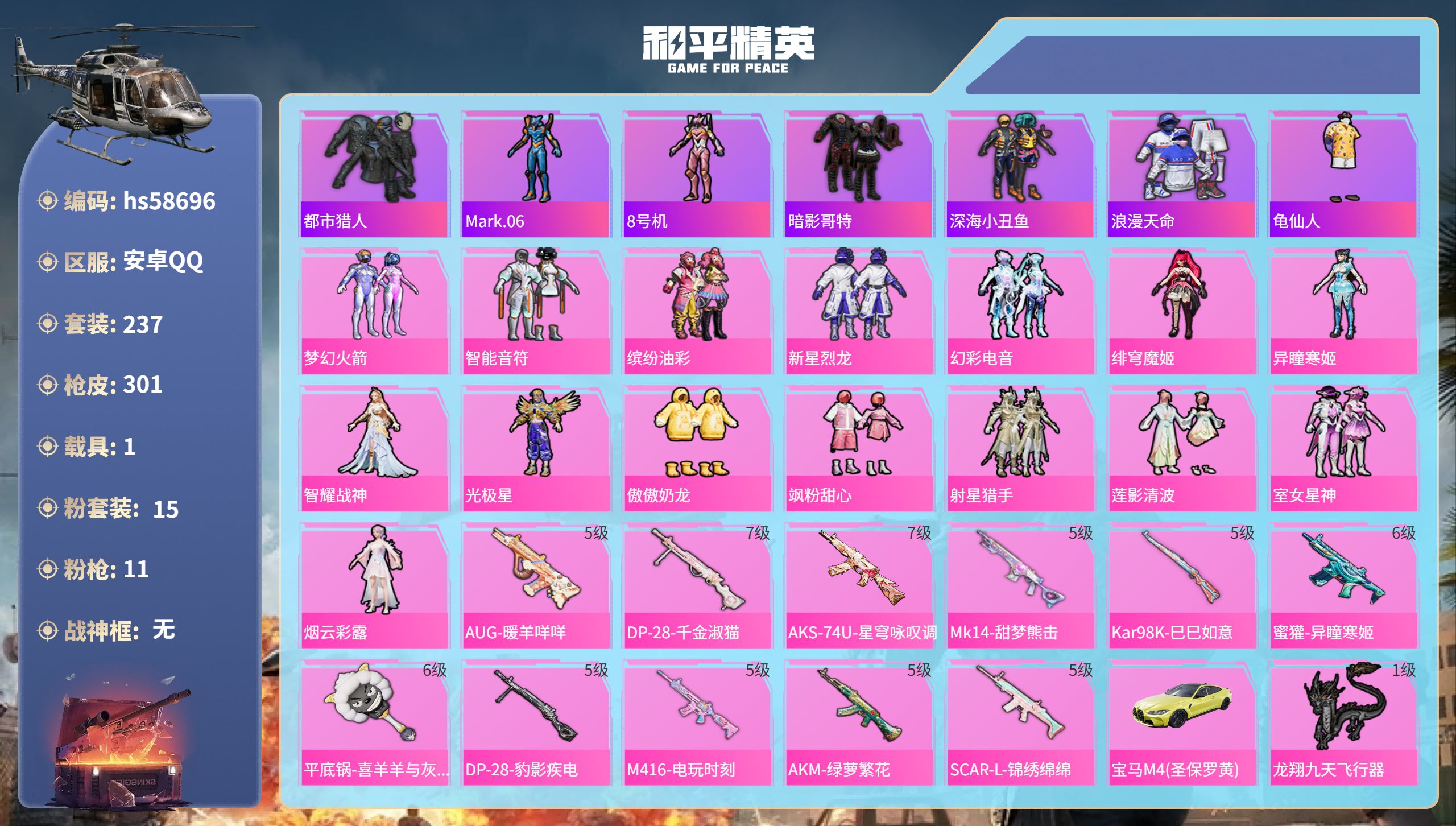 和平精英账号安卓QQhs58696 安卓手Q-17王牌印记-15粉装-11特效枪-1载具-98629热力值-237套装-