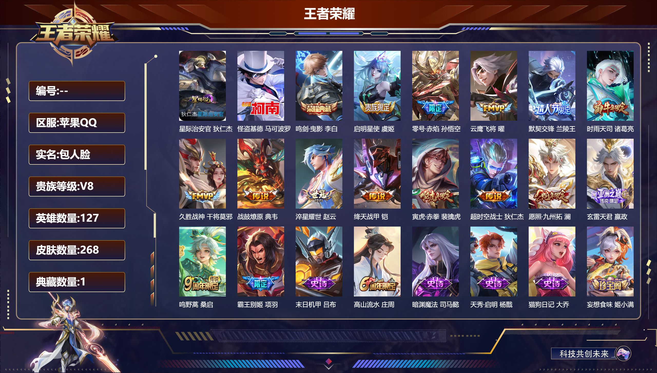 王者荣耀账号苹果QQ127英雄-268皮肤--V8-1典藏1珍品传说14传说 打野32段 金标 莱西奥 司马懿 1星传说