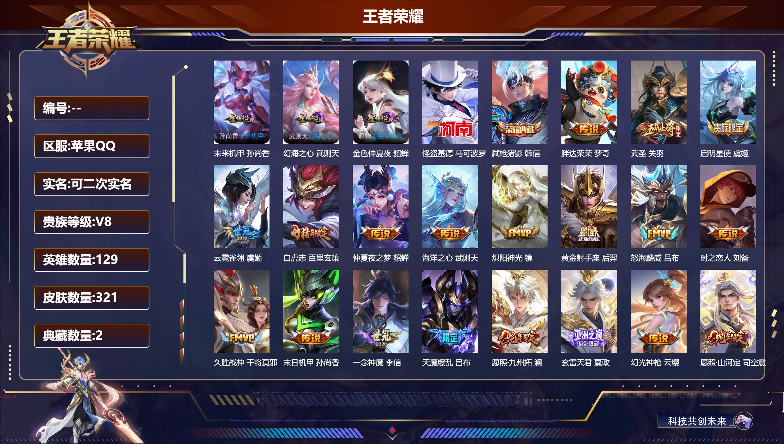 王者荣耀账号苹果QQ129英雄-321皮肤--V8-2典藏1珍品传说20传说 金标 吕布 3星传说 幻海之心 未来机甲 