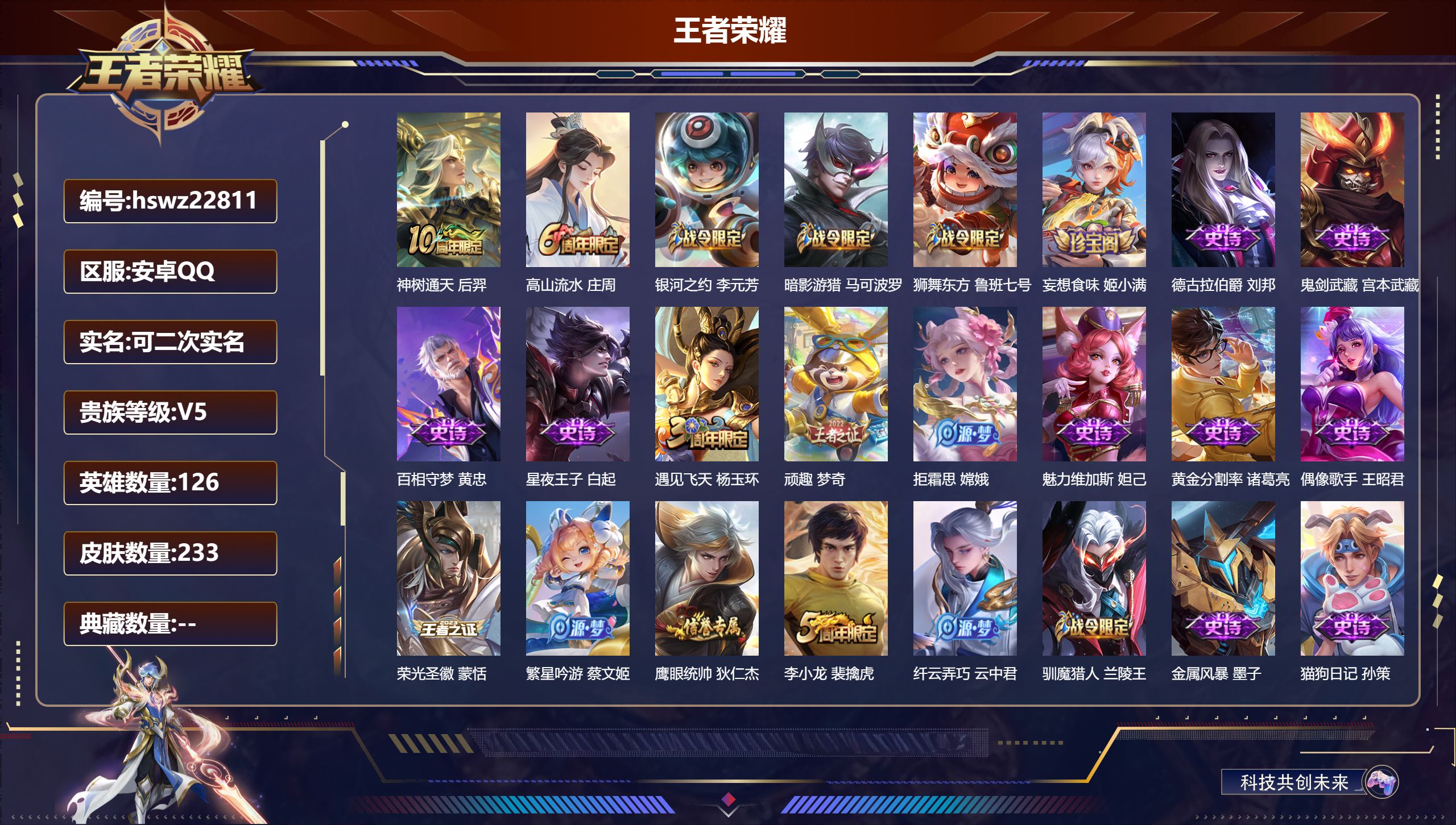 王者荣耀账号安卓QQ126英雄-233皮肤-安卓QQ/永恒钻石/233皮肤/126英雄/0典藏/0珍品无双/0无双/0珍