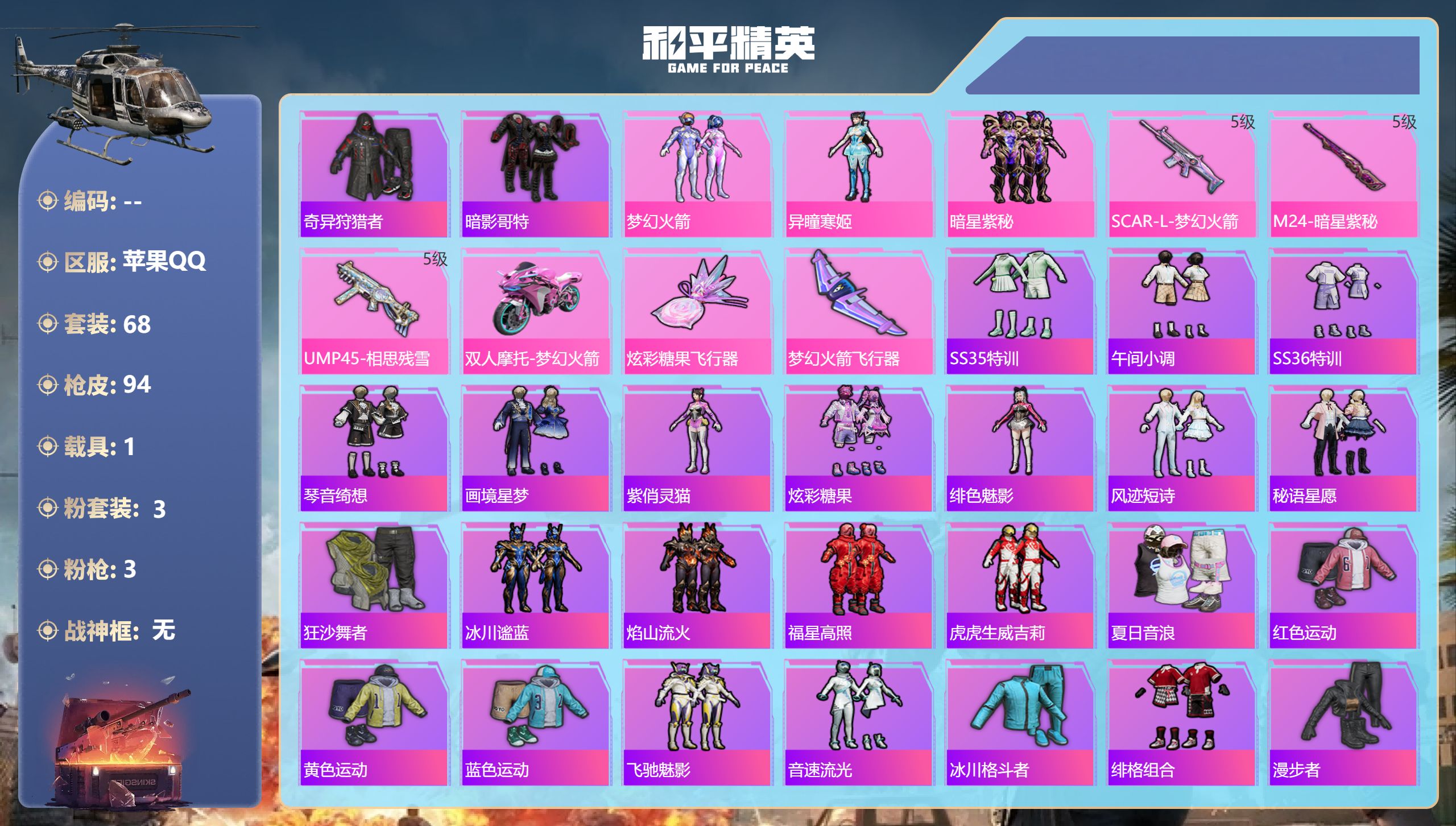 和平精英账号苹果QQ1载具-68套装-94枪皮-苹果手Q-6王牌印记-3粉装-3特效枪-1载具-31770热力值-68套