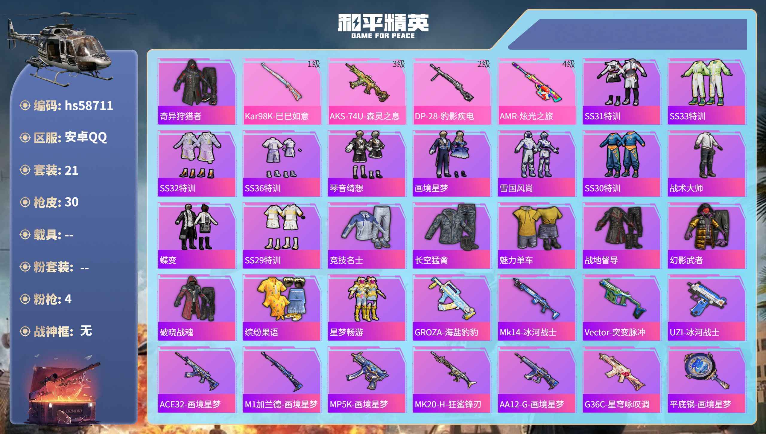 和平精英账号安卓QQhs58711 安卓手Q-0王牌印记-4特效枪-7441热力值-21套装-30枪皮
【4特效枪】Ka