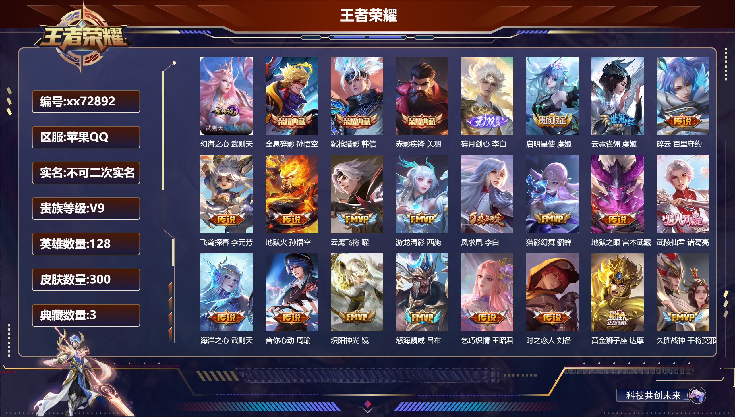 王者荣耀账号苹果QQ@72892 不包人脸 V9 贵族积分 苹果QQ/300皮肤/128英雄/3典藏/0珍品无双/1无双