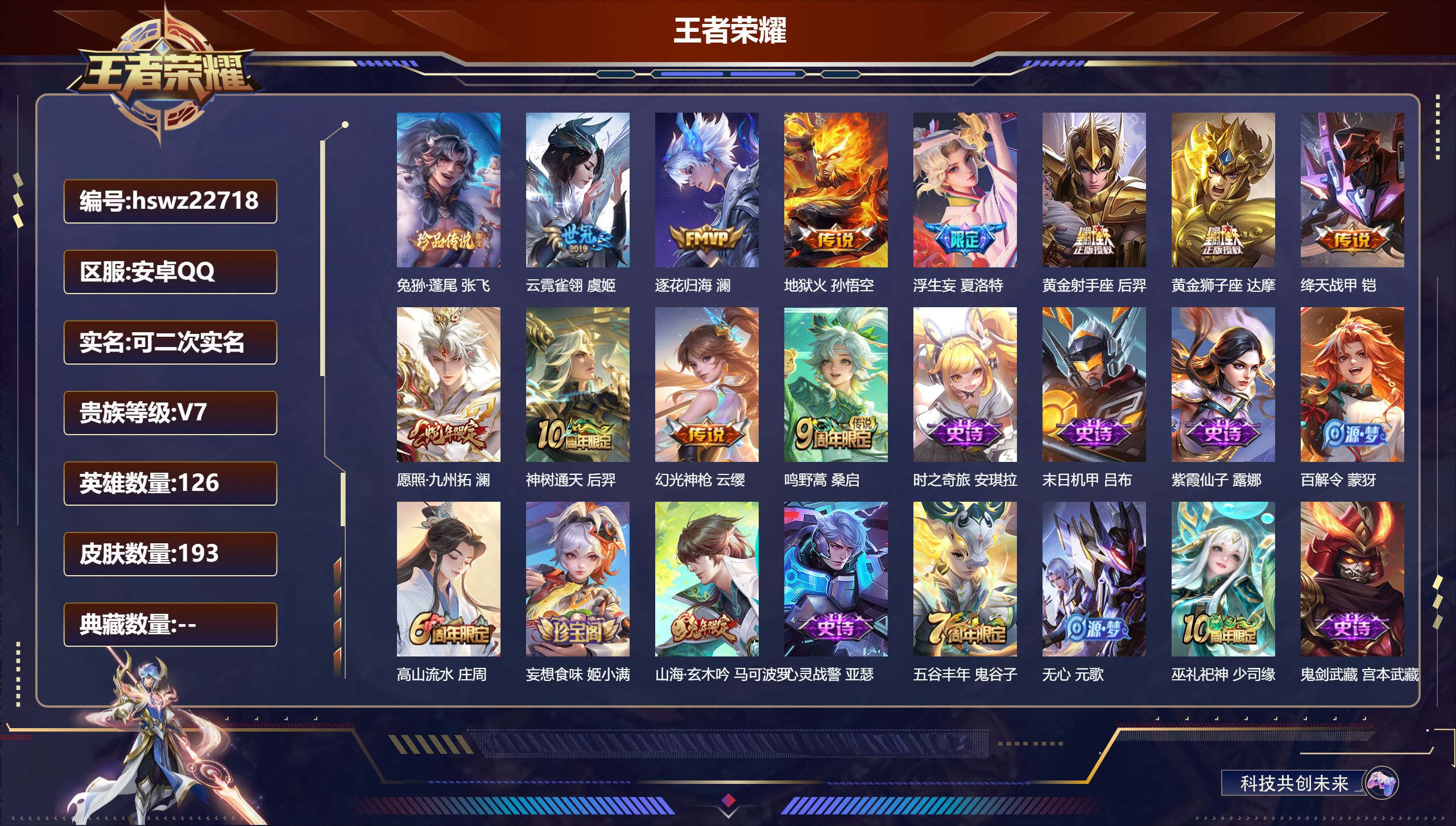 王者荣耀账号安卓QQ126英雄-193皮肤-安卓QQ/尊贵铂金/193皮肤/126英雄/0典藏/0珍品无双/0无双/1珍