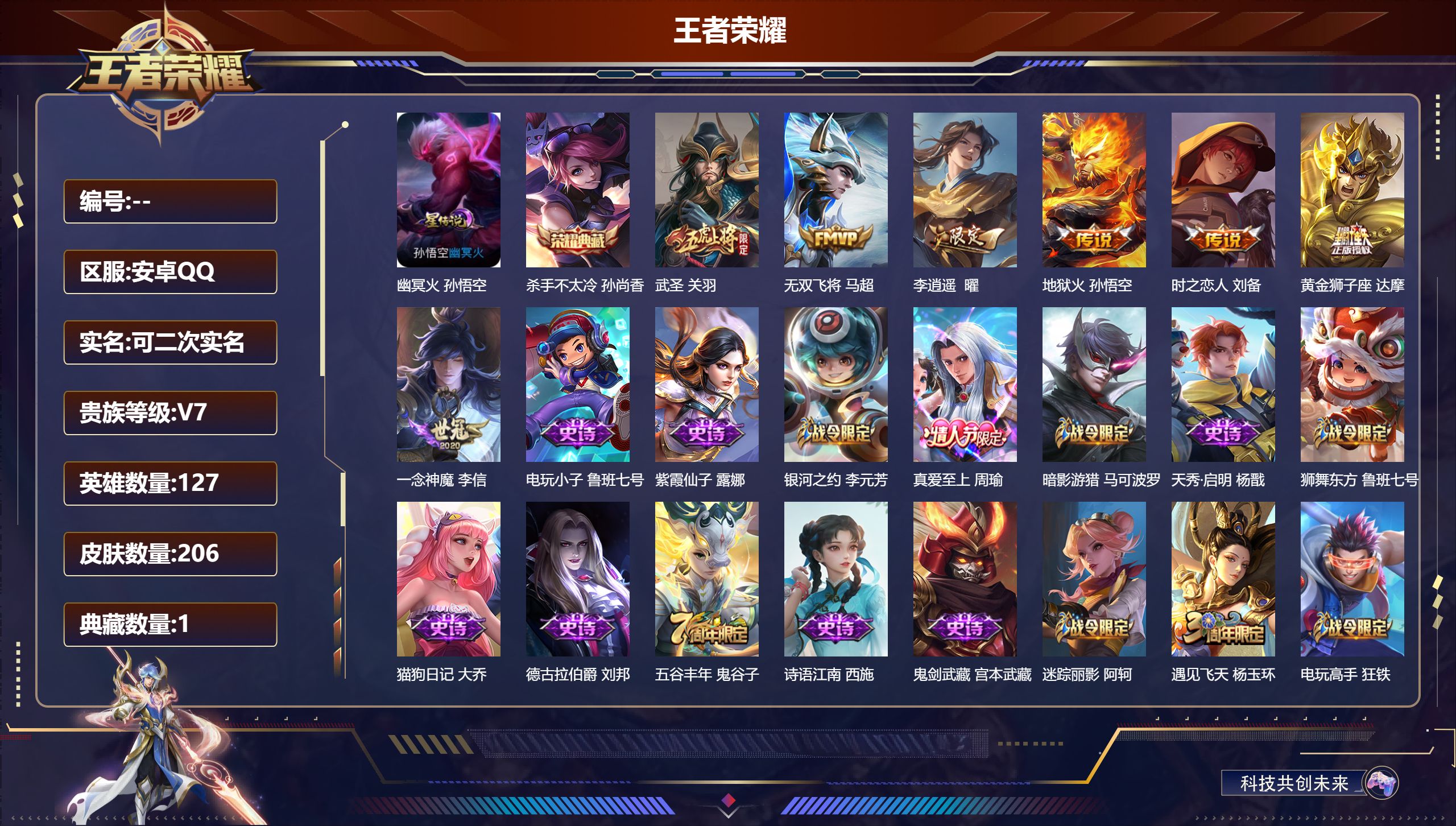王者荣耀账号安卓QQ127英雄-206皮肤--V7-1典藏7传说 1星传说 幽冥火 【典藏】 杀手不太冷 【传说】 武圣