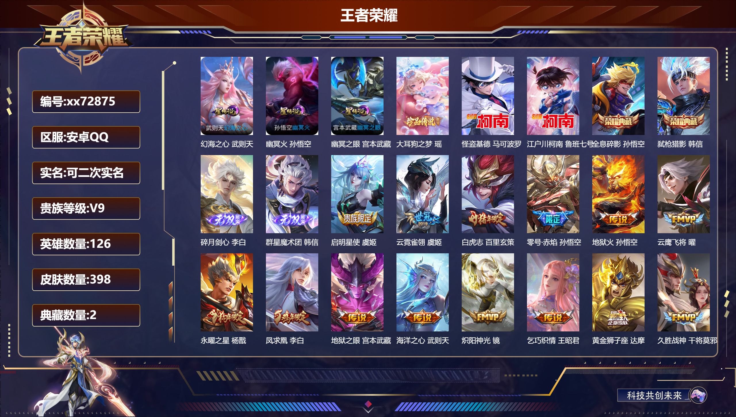 王者荣耀账号安卓QQ@72875 可二次 V9 贵族积分 安卓QQ/398皮肤/126英雄/2典藏/0珍品无双/2无双/