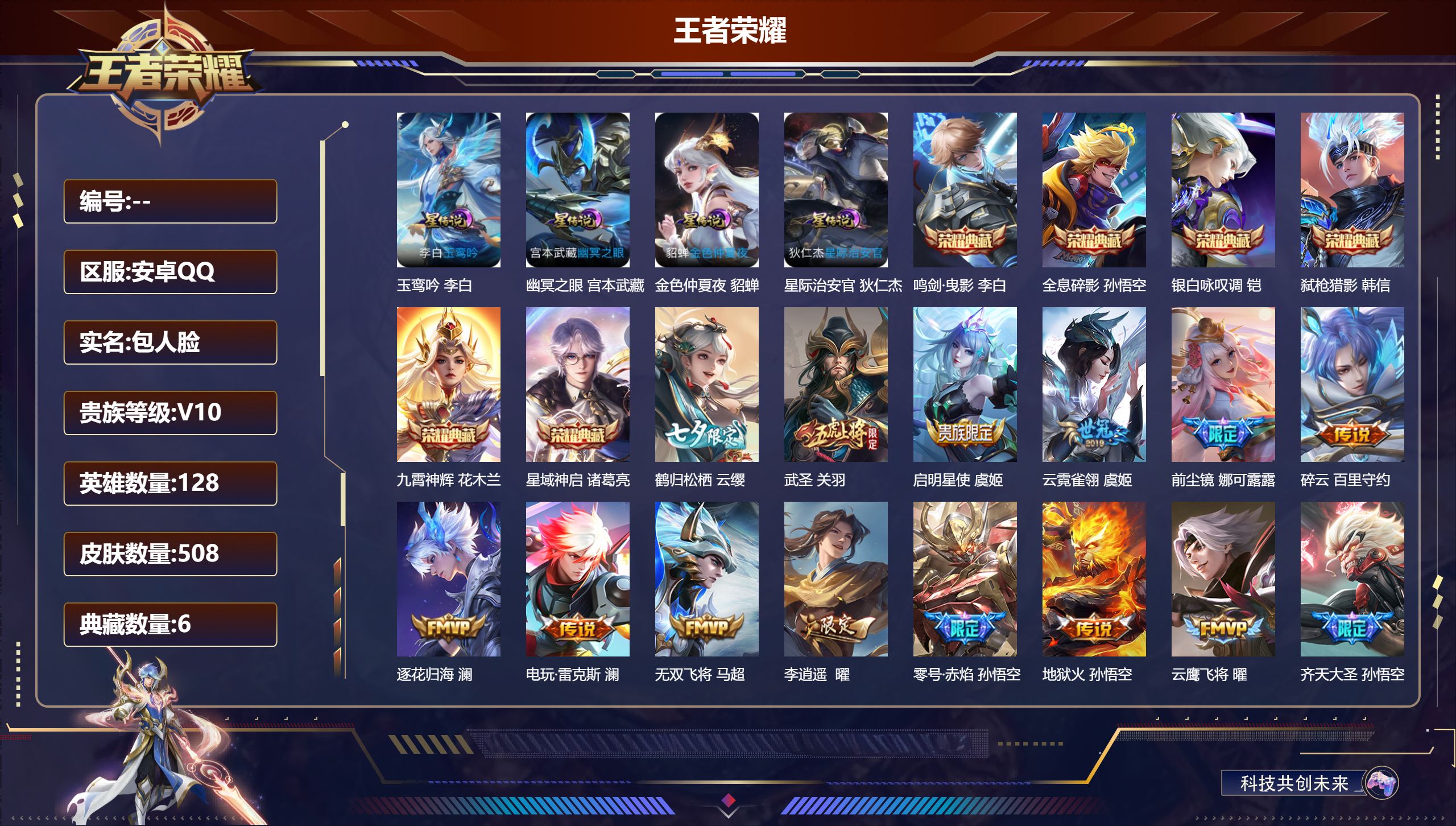 王者荣耀账号安卓QQ128英雄-508皮肤-（营地封十年）-V10-6典藏71传说 4星传说 玉鸾吟 幽冥之眼 星际治安